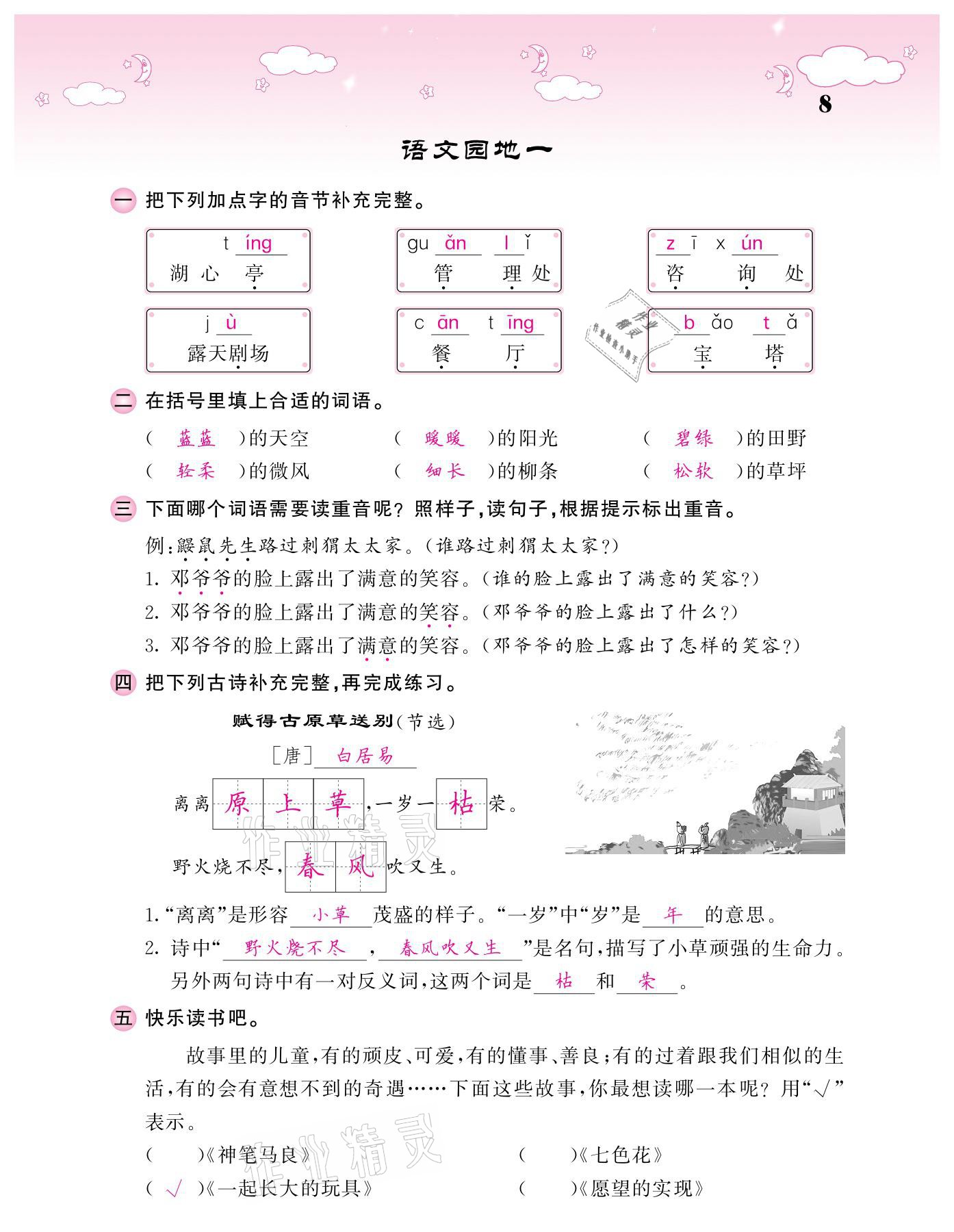 20201年課堂點睛二年級語文下冊人教版廣東專版 參考答案第8頁