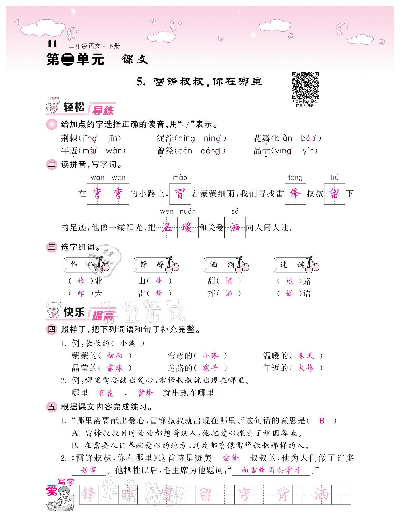 20201年課堂點(diǎn)睛二年級(jí)語(yǔ)文下冊(cè)人教版廣東專版 參考答案第11頁(yè)