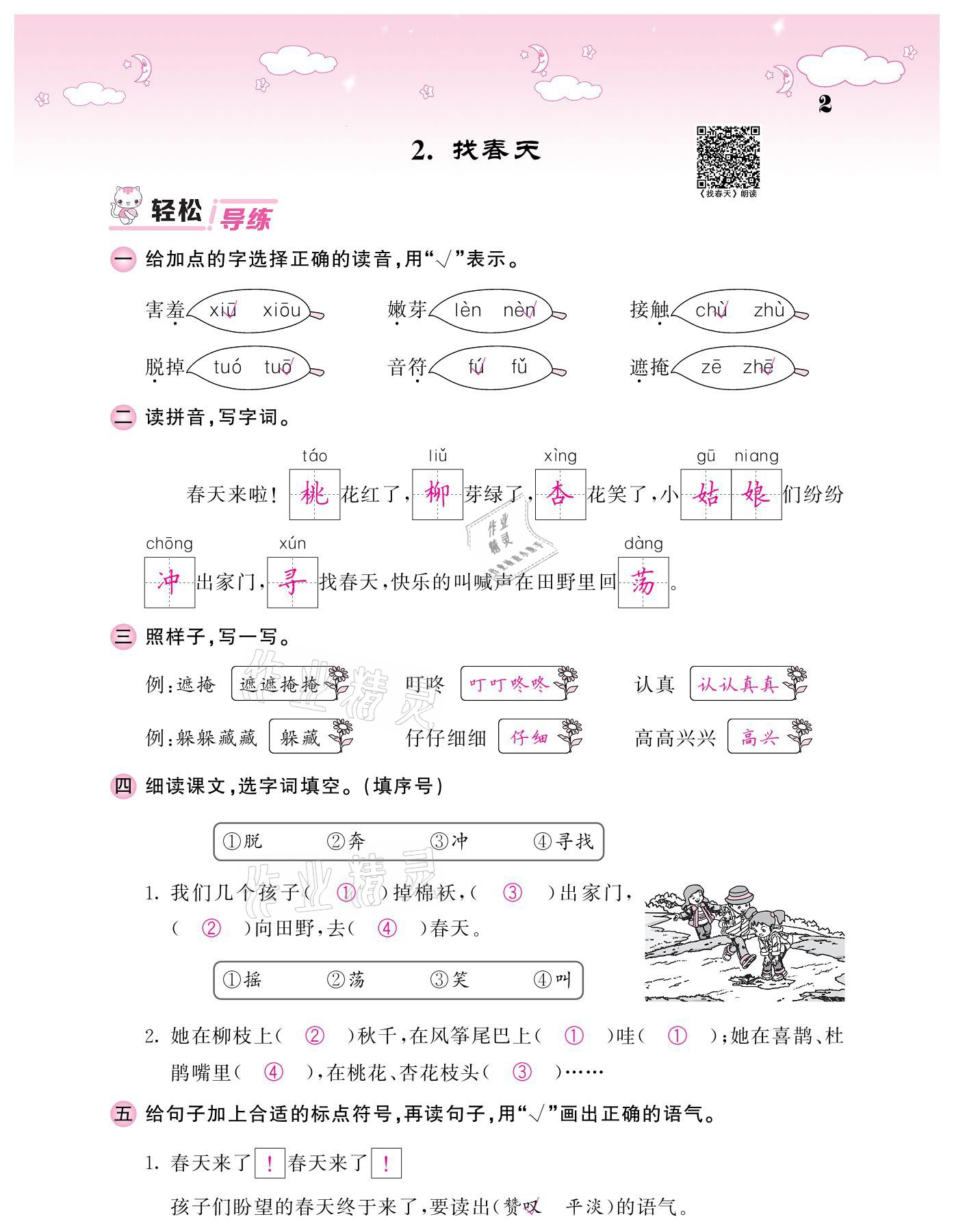 20201年課堂點睛二年級語文下冊人教版廣東專版 參考答案第2頁