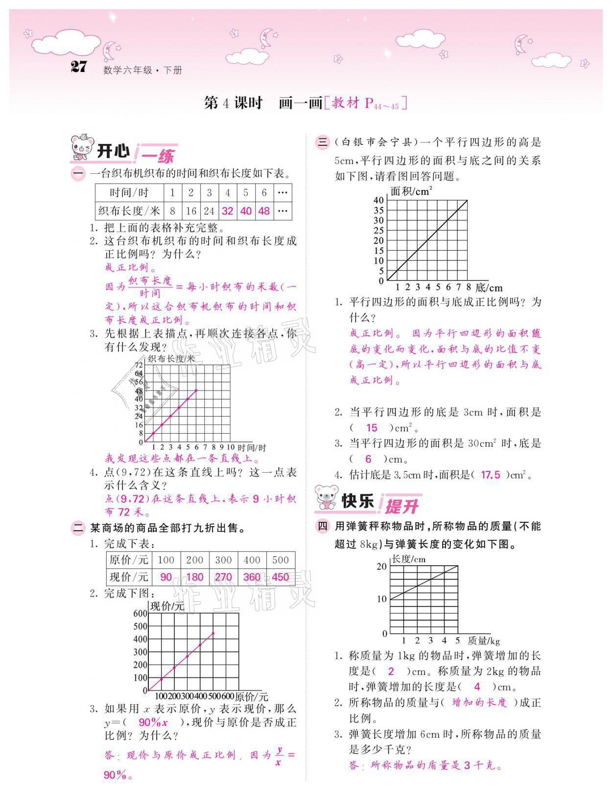 2021年课堂点睛六年级数学下册北师大版广东专版 参考答案第27页