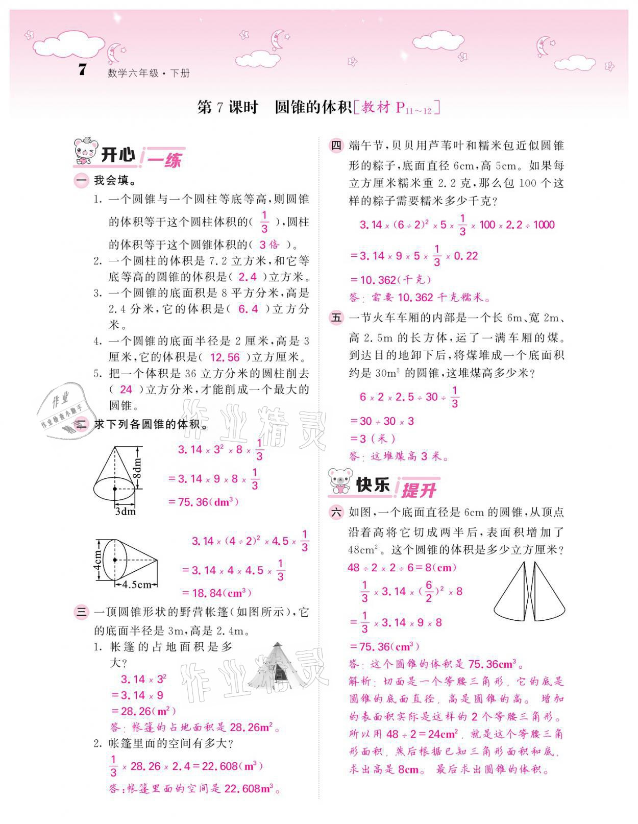 2021年課堂點睛六年級數學下冊北師大版廣東專版 參考答案第7頁