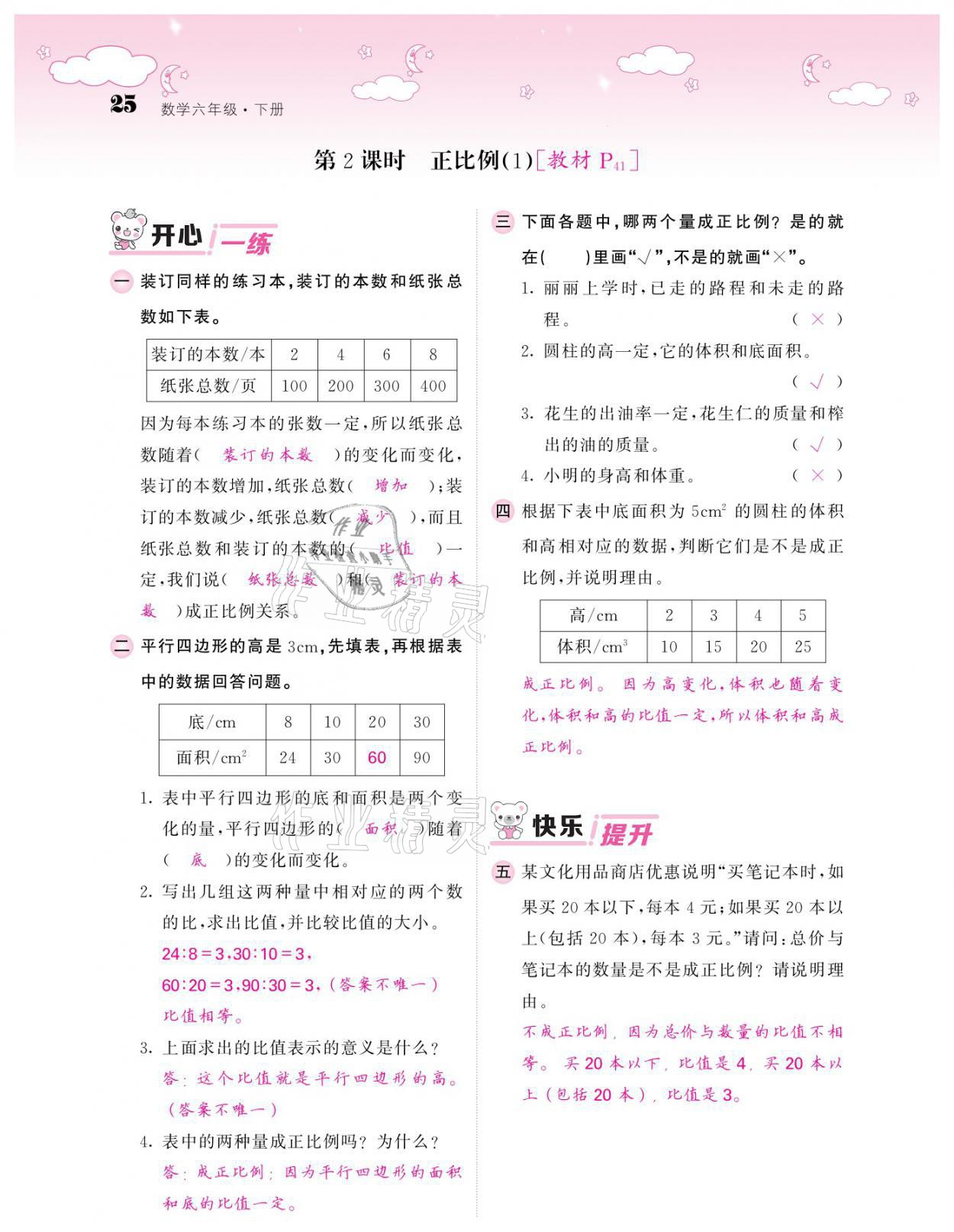 2021年課堂點(diǎn)睛六年級數(shù)學(xué)下冊北師大版廣東專版 參考答案第25頁