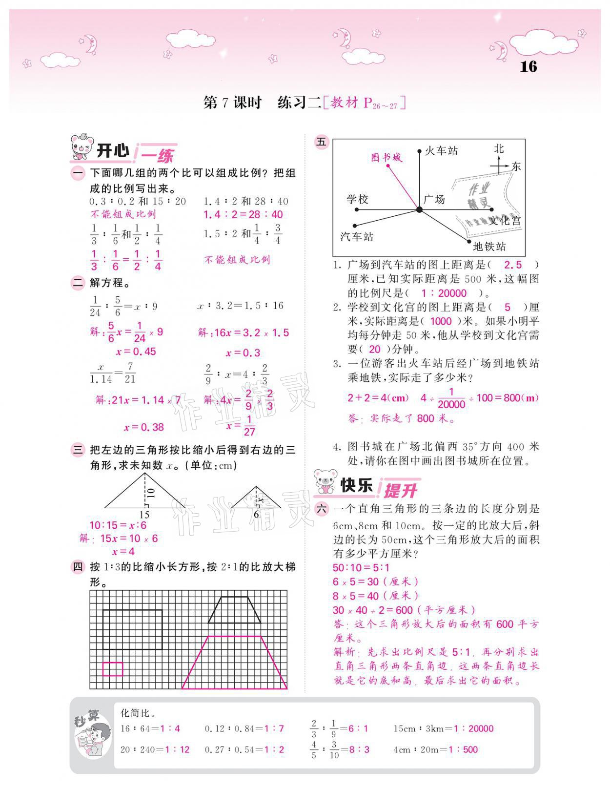 2021年课堂点睛六年级数学下册北师大版广东专版 参考答案第16页