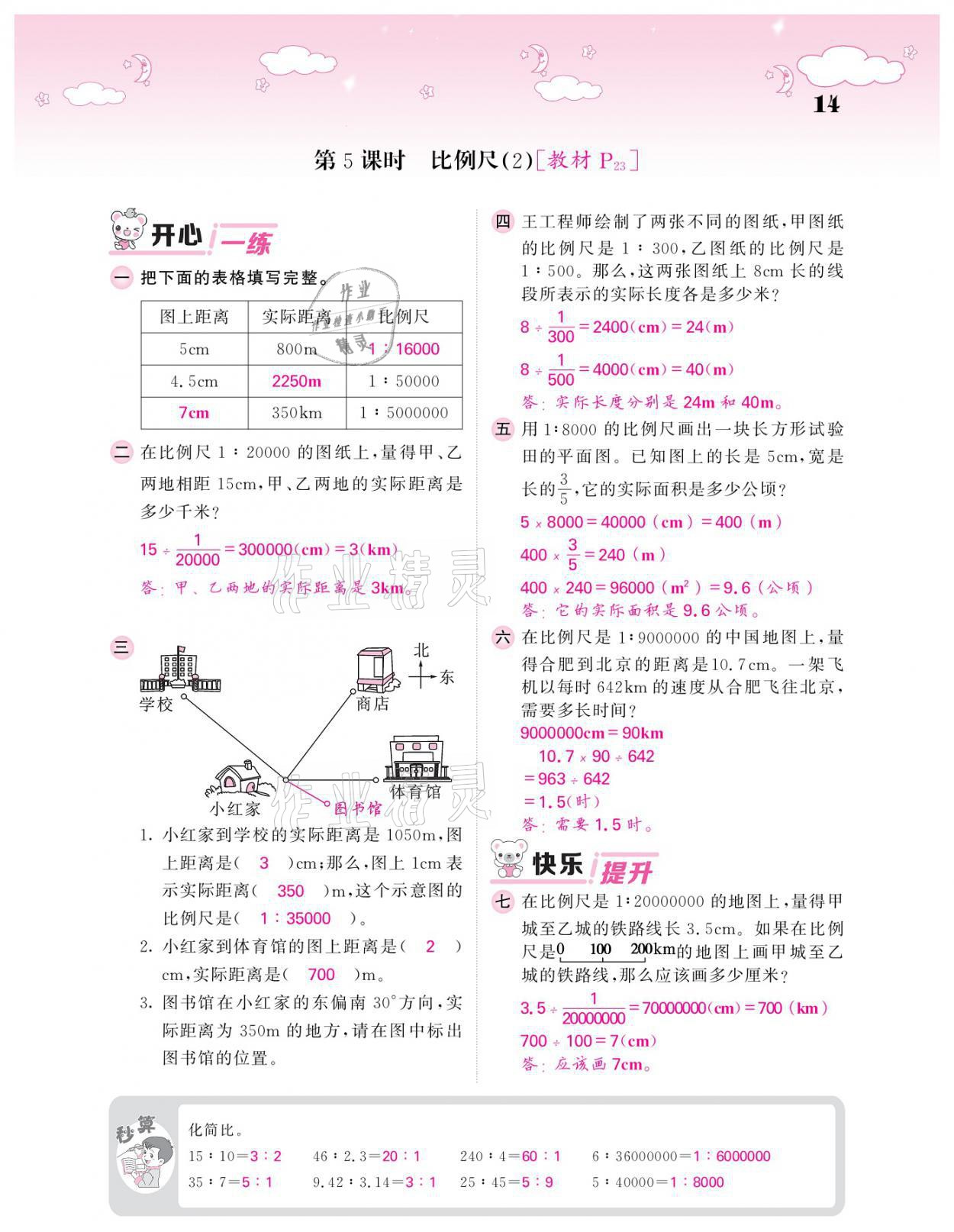 2021年課堂點(diǎn)睛六年級(jí)數(shù)學(xué)下冊(cè)北師大版廣東專版 參考答案第14頁