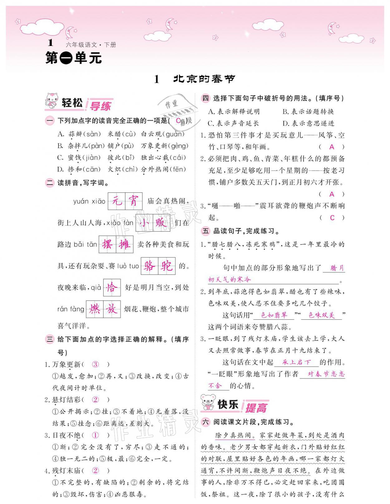 2021年課堂點(diǎn)睛六年級(jí)語文下冊(cè)人教版廣東專版 參考答案第1頁