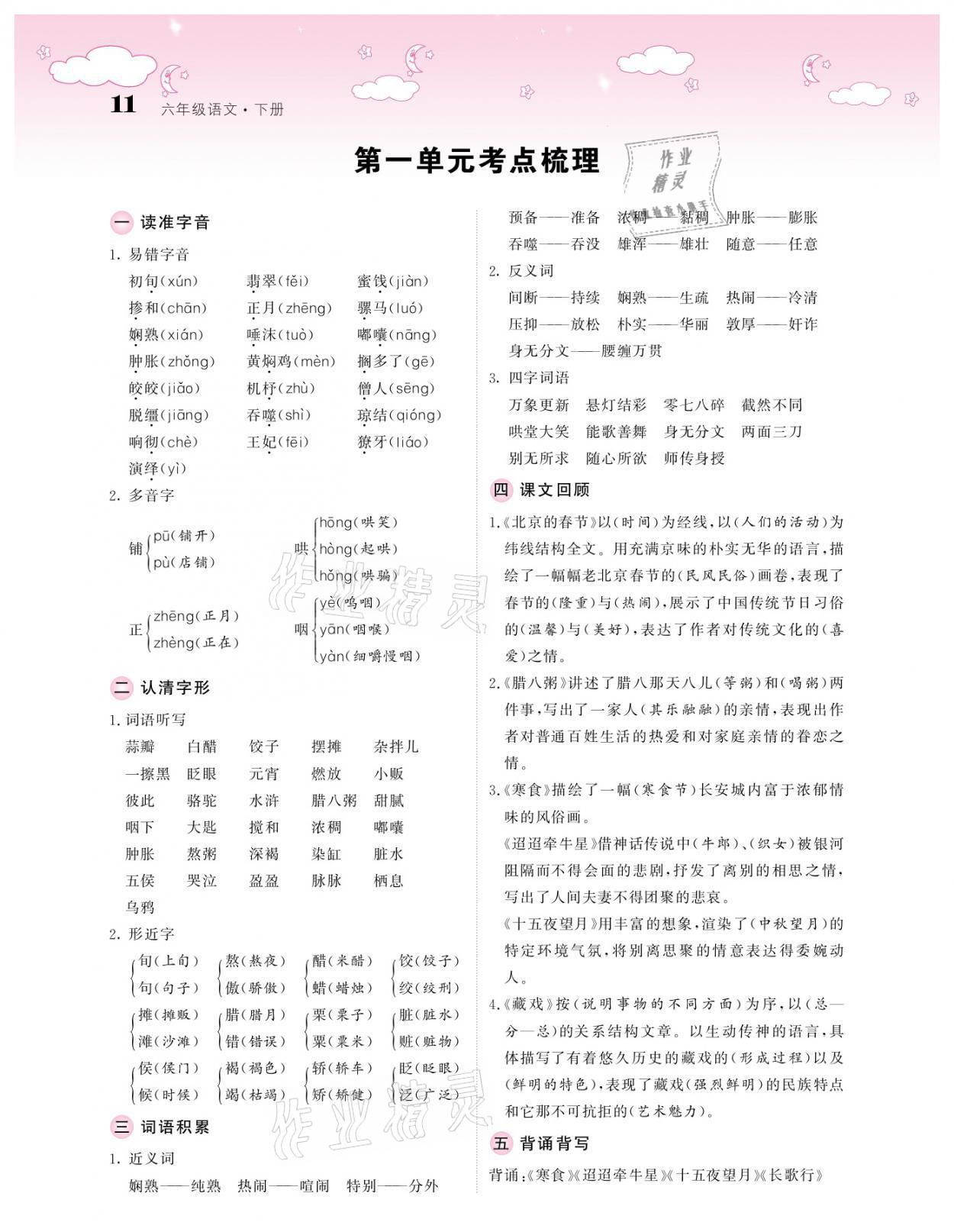 2021年課堂點(diǎn)睛六年級(jí)語(yǔ)文下冊(cè)人教版廣東專版 參考答案第11頁(yè)