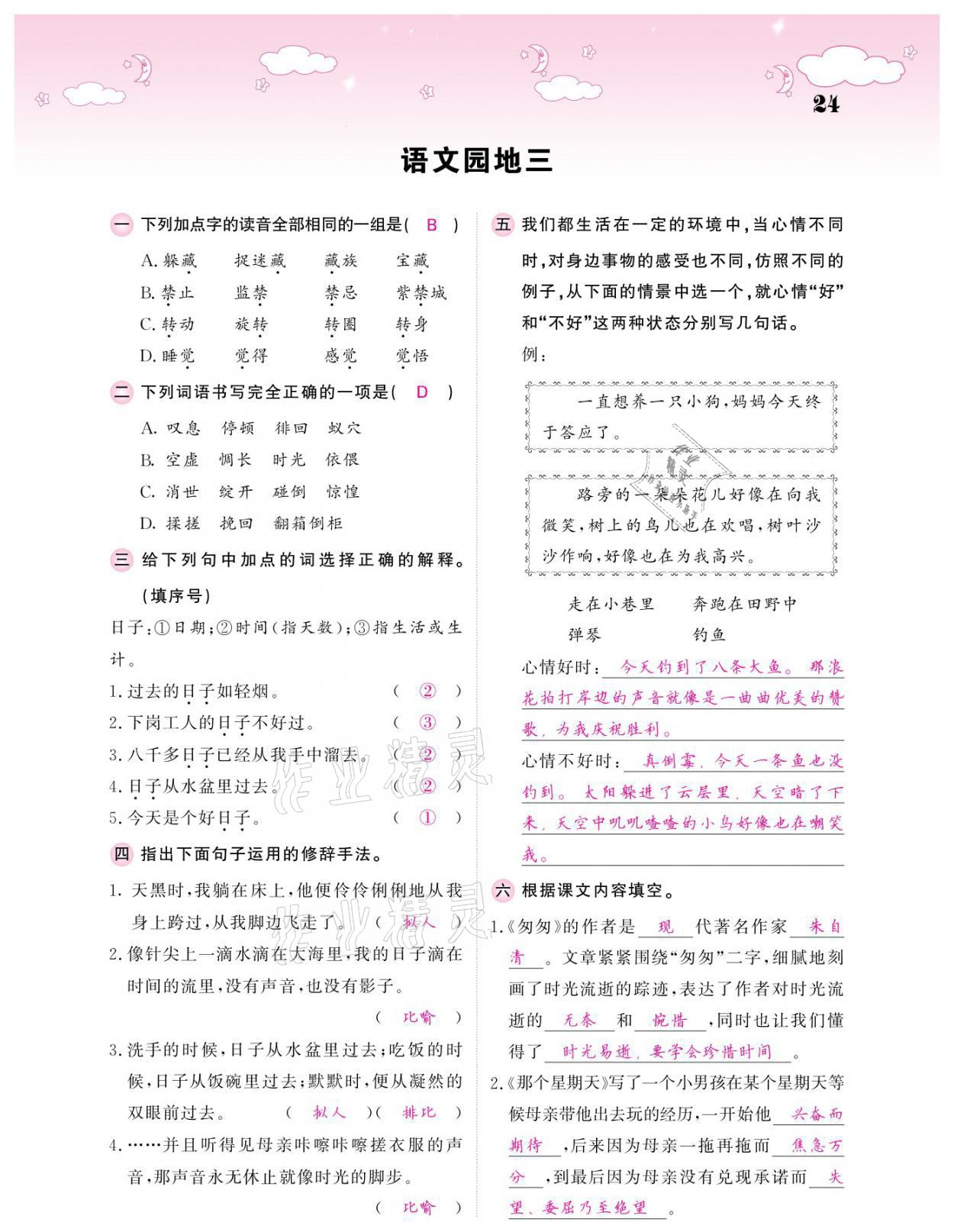 2021年课堂点睛六年级语文下册人教版广东专版 参考答案第24页