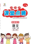 2021年課堂點(diǎn)睛六年級(jí)語文下冊(cè)人教版廣東專版