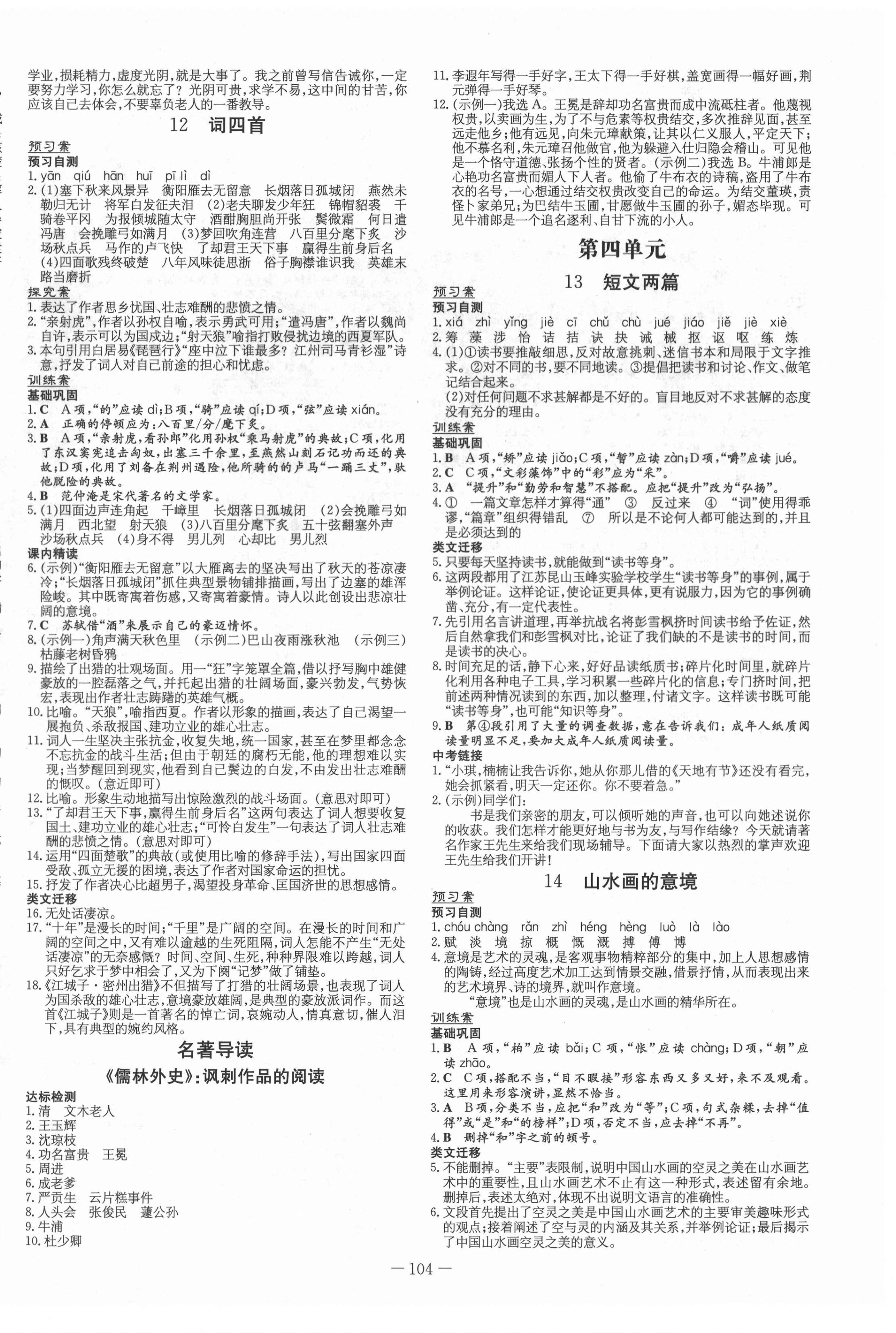 2021年初中同步學(xué)習(xí)導(dǎo)與練導(dǎo)學(xué)探究案九年級語文下冊人教版 第4頁