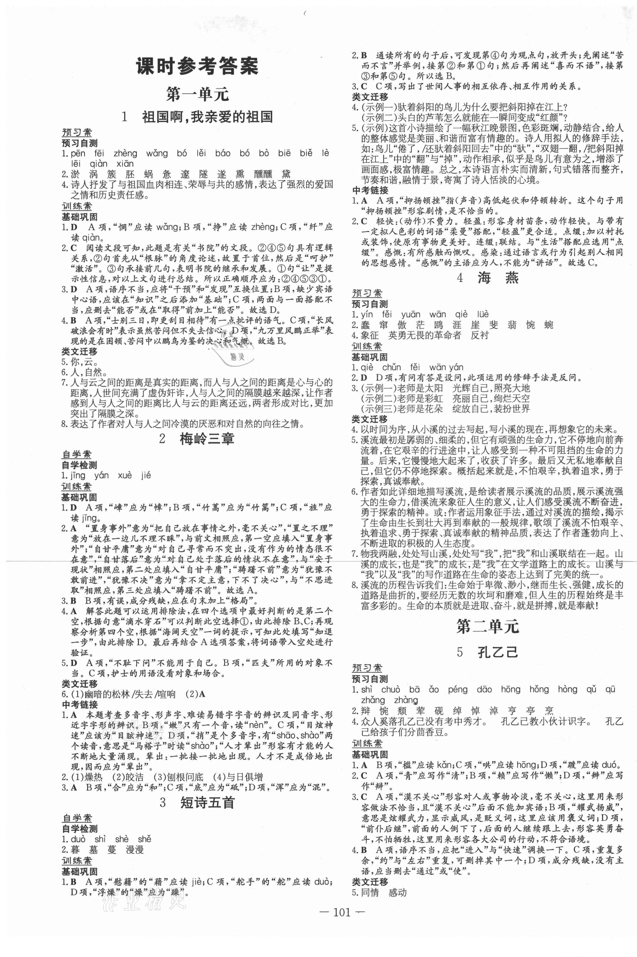 2021年初中同步学习导与练导学探究案九年级语文下册人教版 第1页