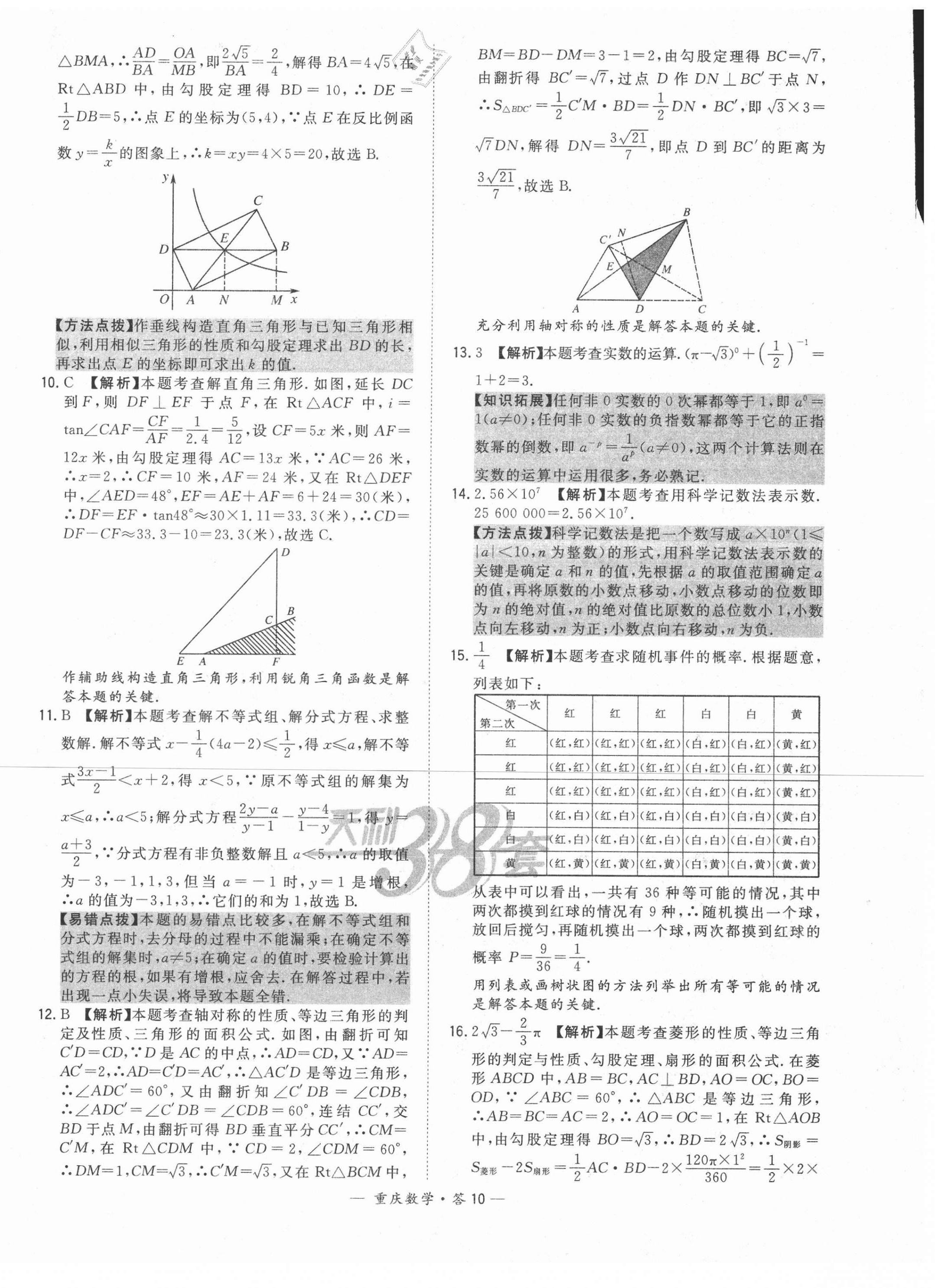 2021年天利38套中考试题精选数学重庆专版 参考答案第10页