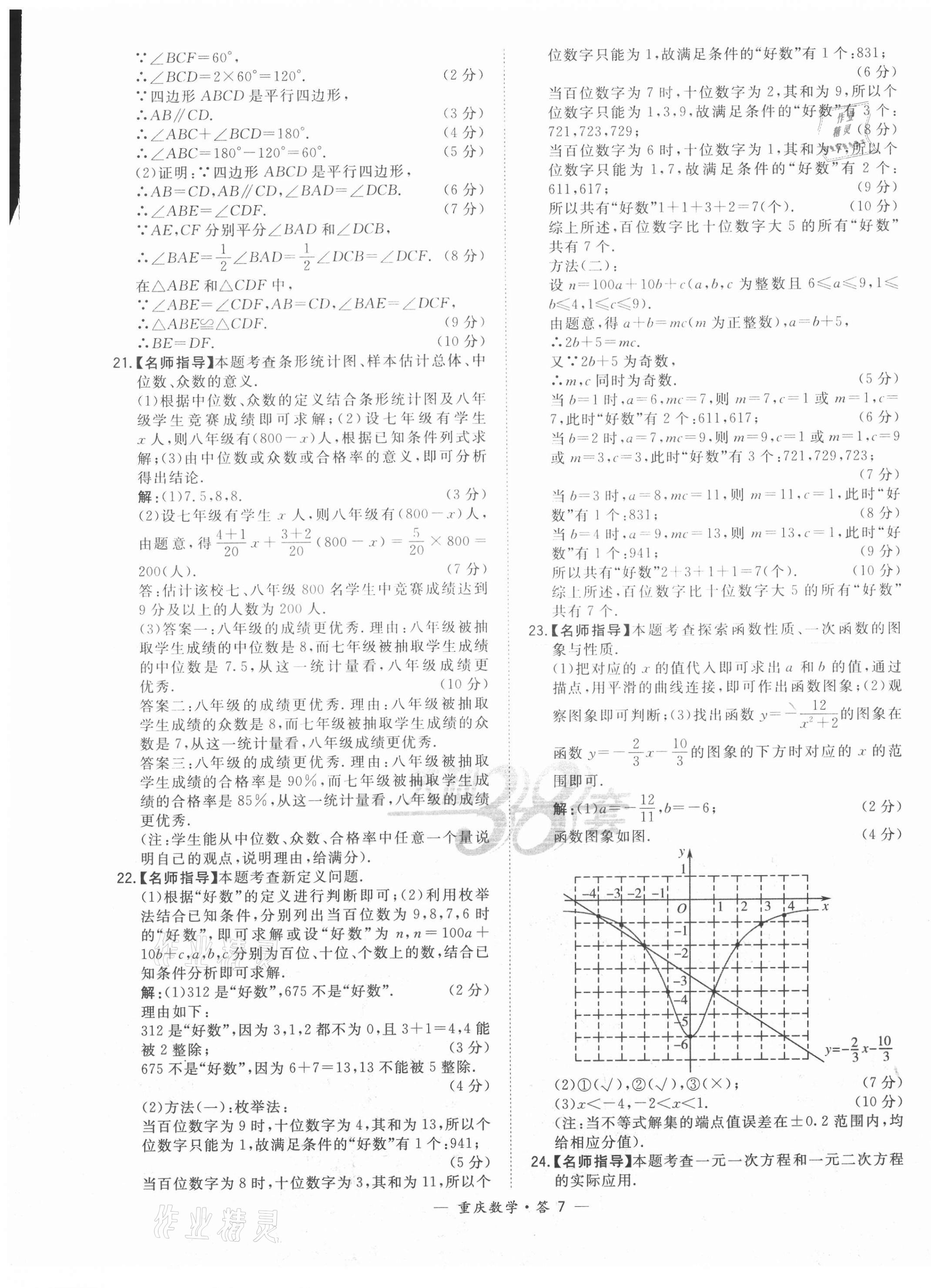 2021年天利38套中考试题精选数学重庆专版 参考答案第7页