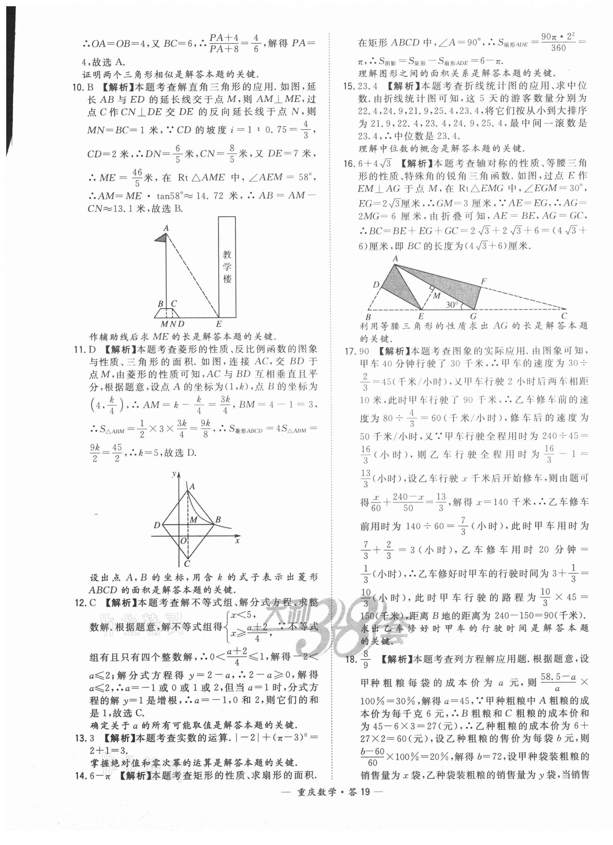 2021年天利38套中考試題精選數(shù)學(xué)重慶專版 參考答案第19頁