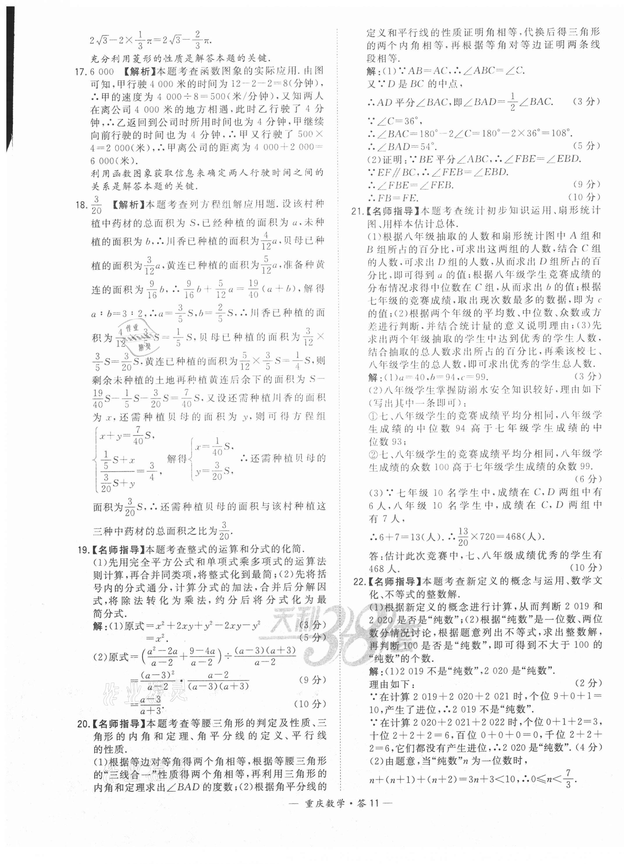 2021年天利38套中考試題精選數(shù)學(xué)重慶專版 參考答案第11頁