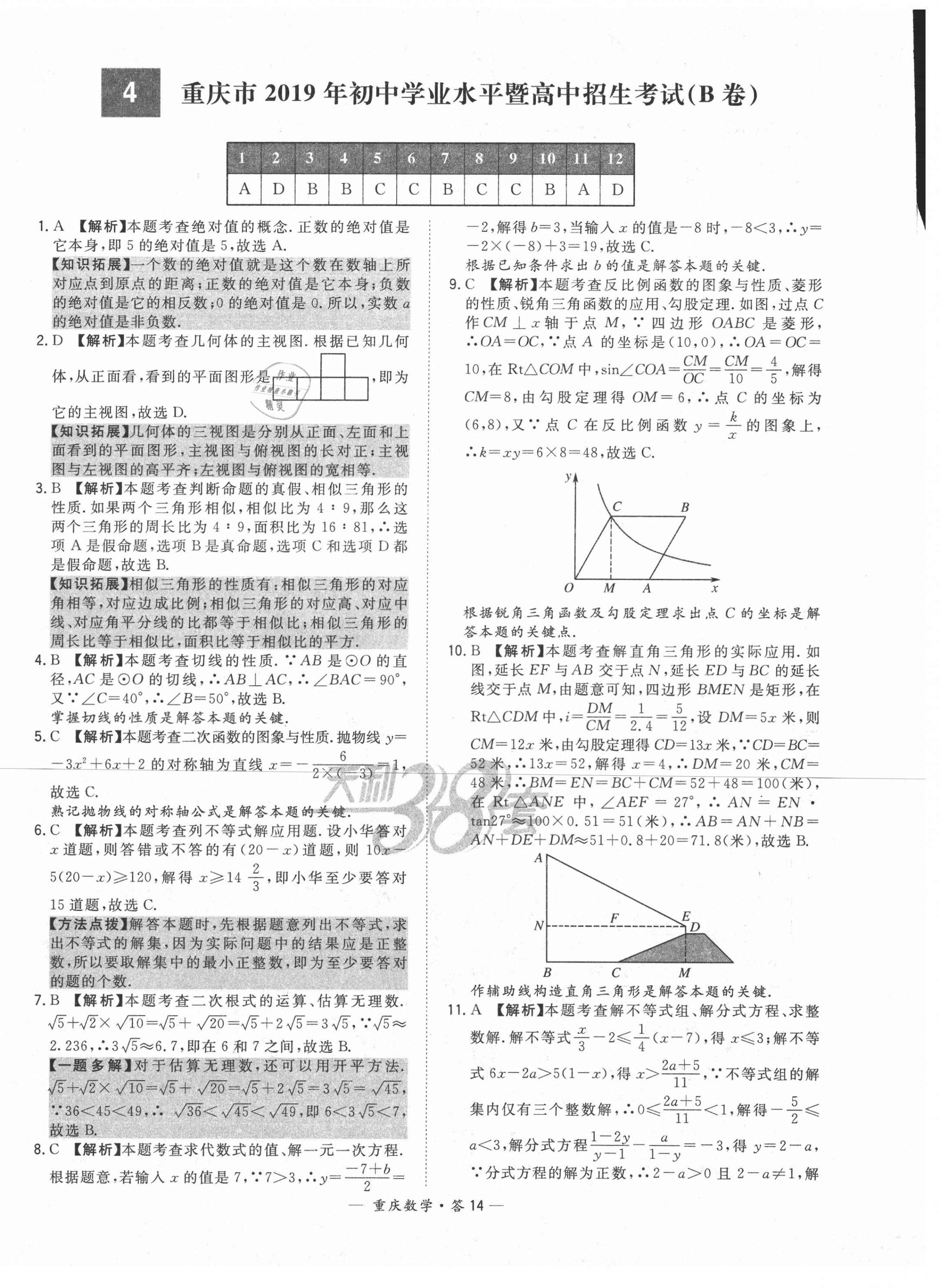 2021年天利38套中考試題精選數(shù)學(xué)重慶專版 參考答案第14頁(yè)