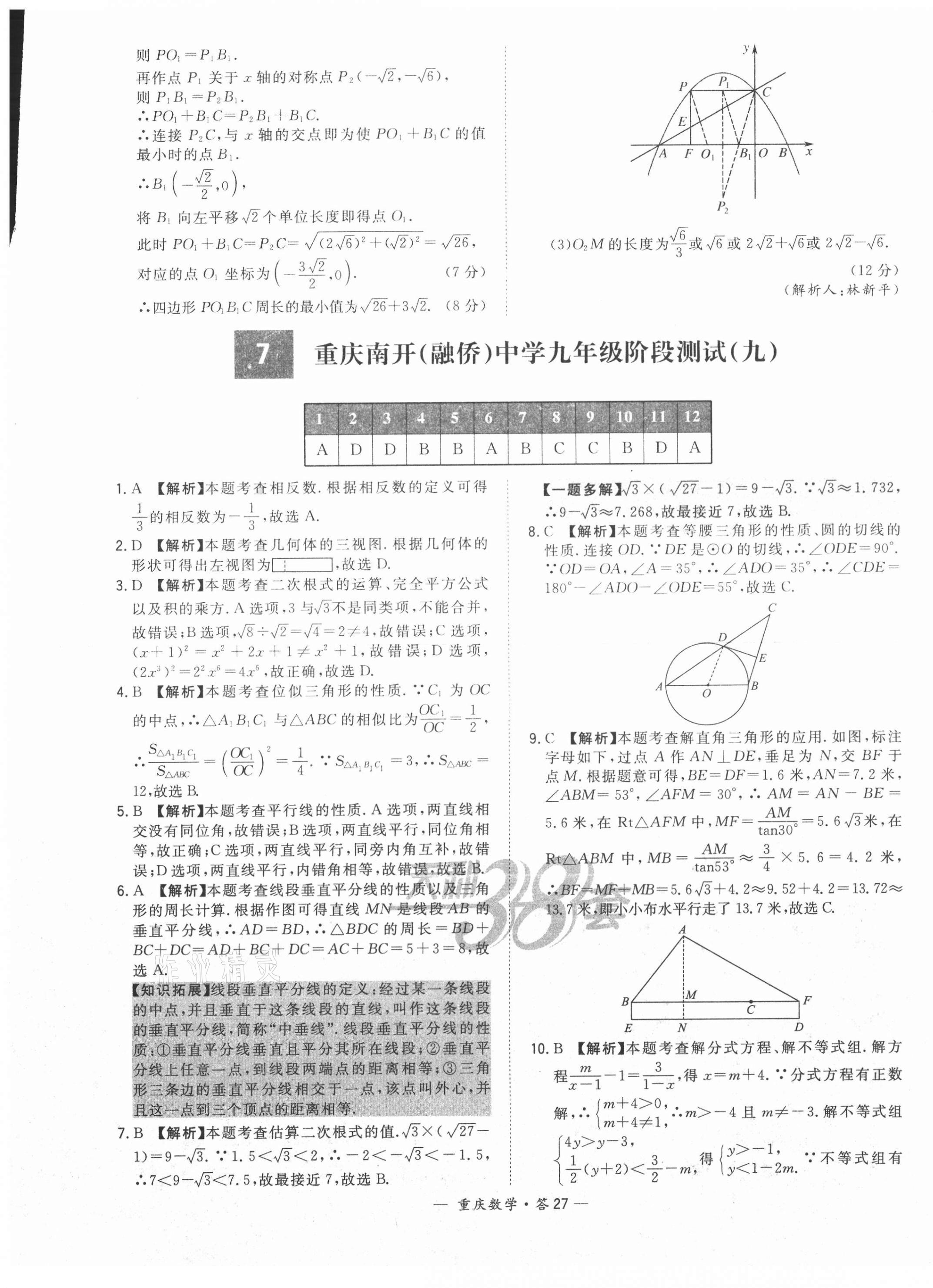 2021年天利38套中考试题精选数学重庆专版 参考答案第27页