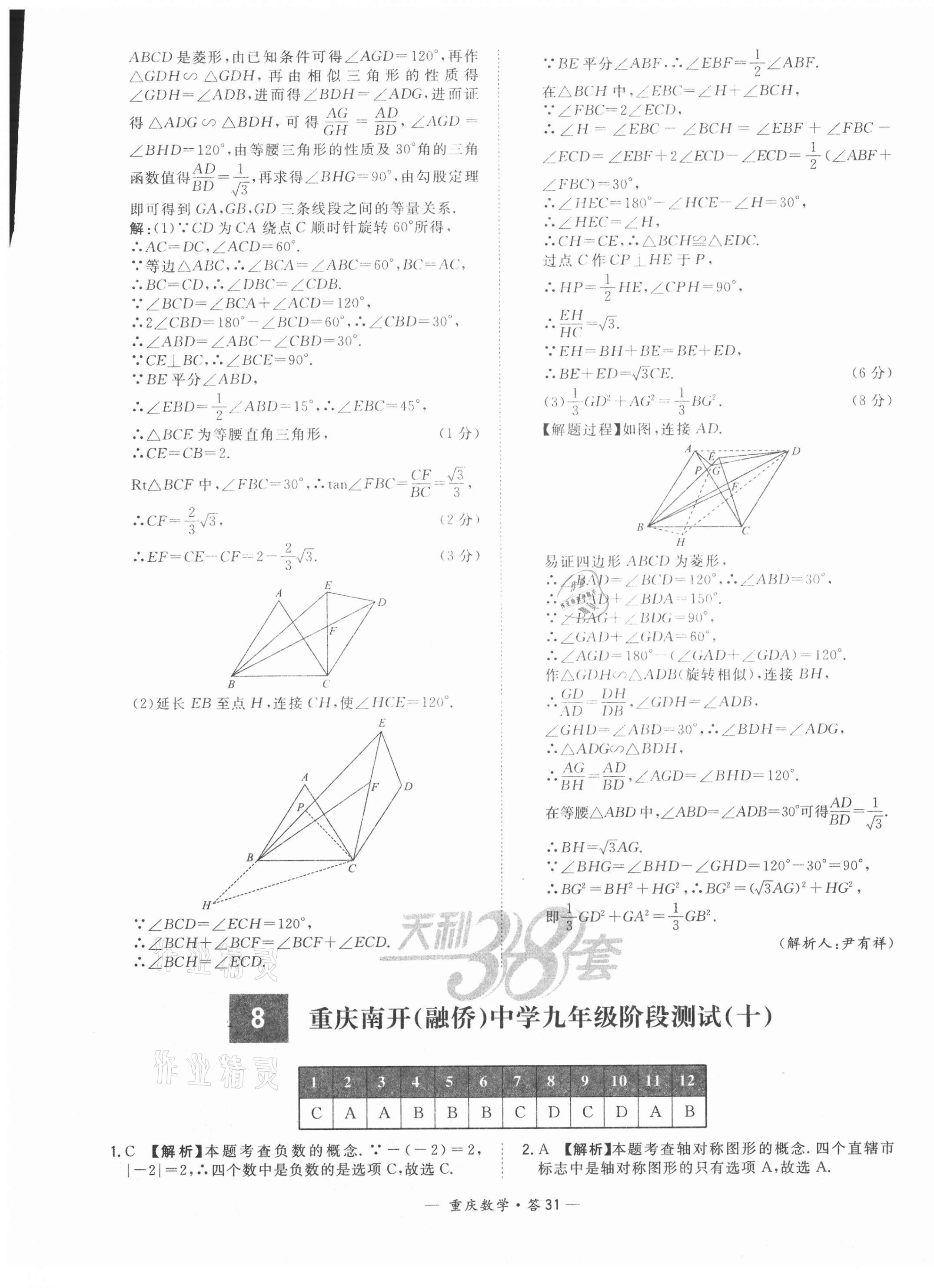 2021年天利38套中考試題精選數(shù)學(xué)重慶專版 參考答案第31頁