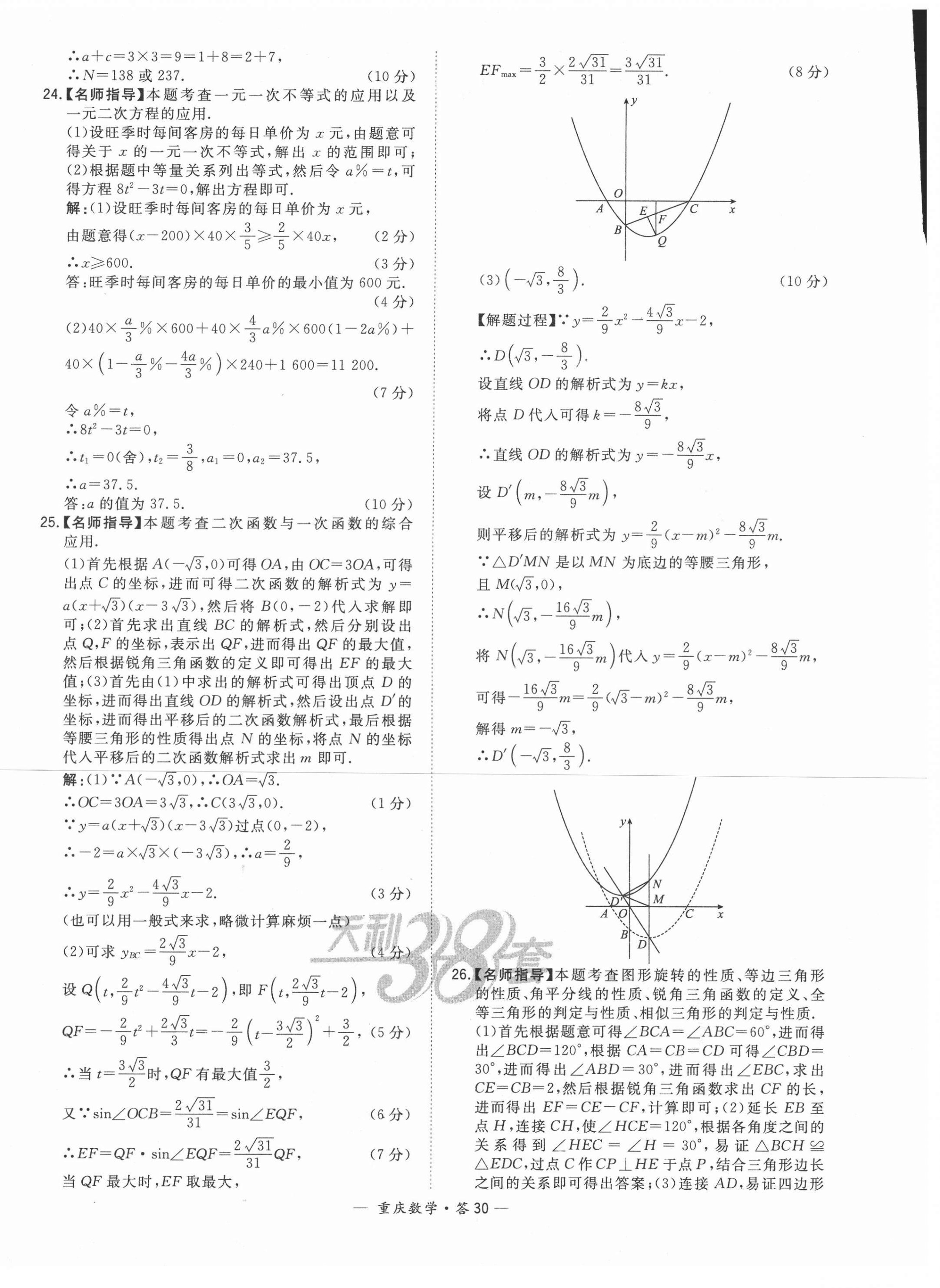 2021年天利38套中考試題精選數(shù)學(xué)重慶專版 參考答案第30頁