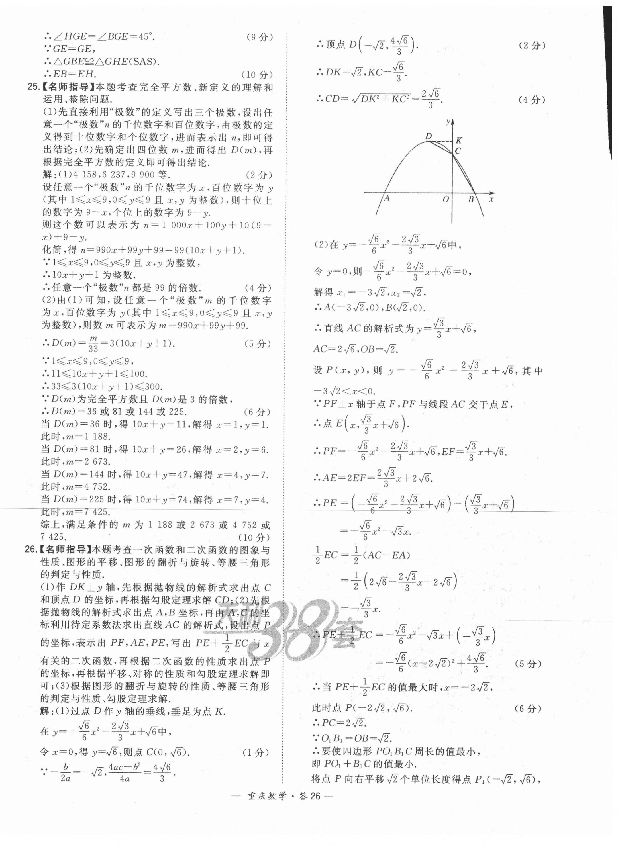 2021年天利38套中考試題精選數(shù)學(xué)重慶專版 參考答案第26頁(yè)