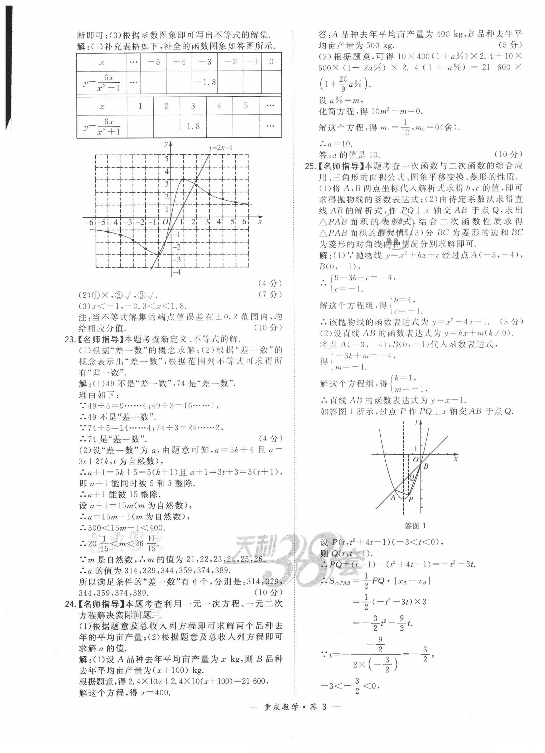 2021年天利38套中考試題精選數(shù)學(xué)重慶專版 參考答案第3頁