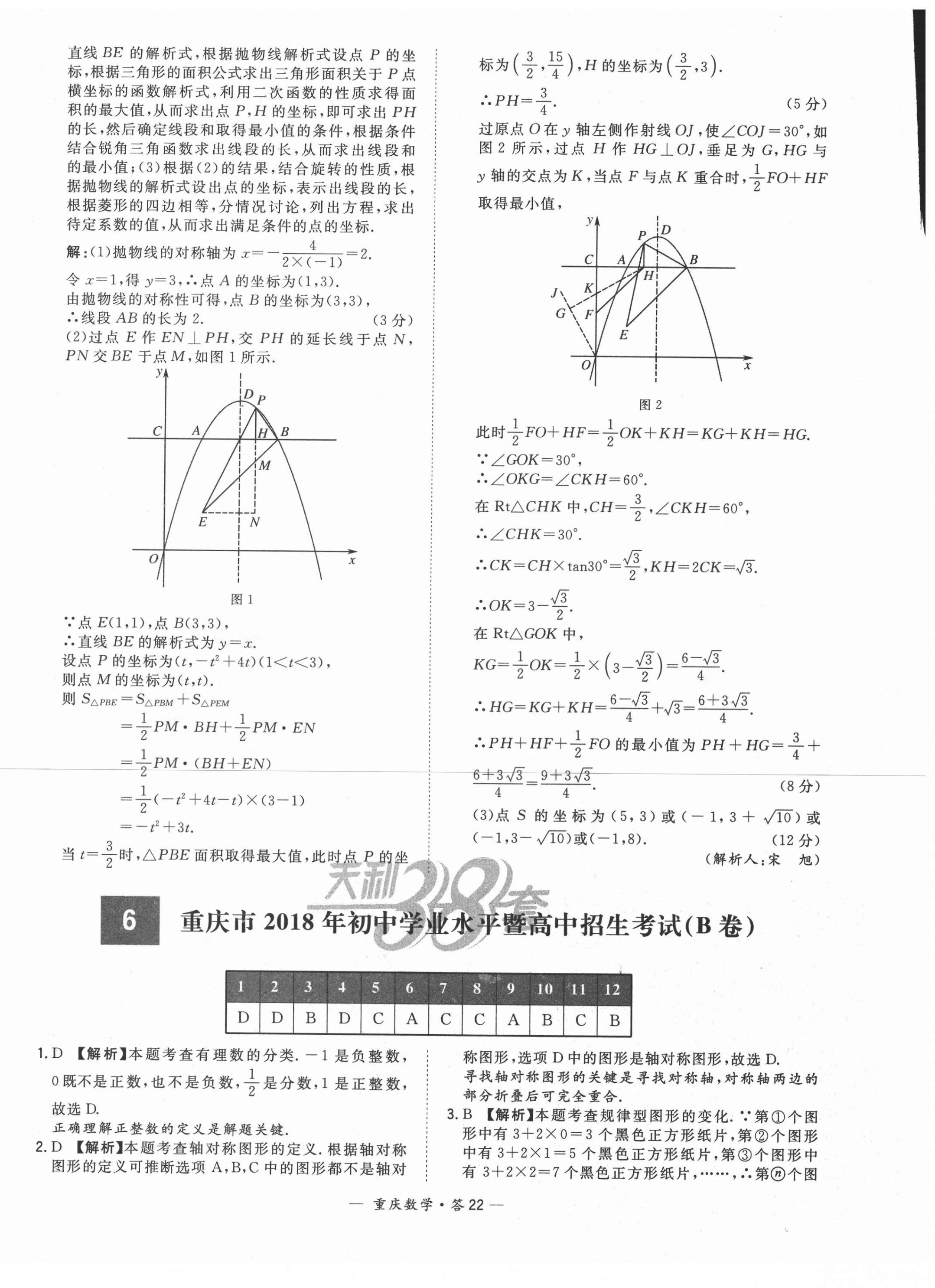 2021年天利38套中考試題精選數(shù)學(xué)重慶專版 參考答案第22頁(yè)