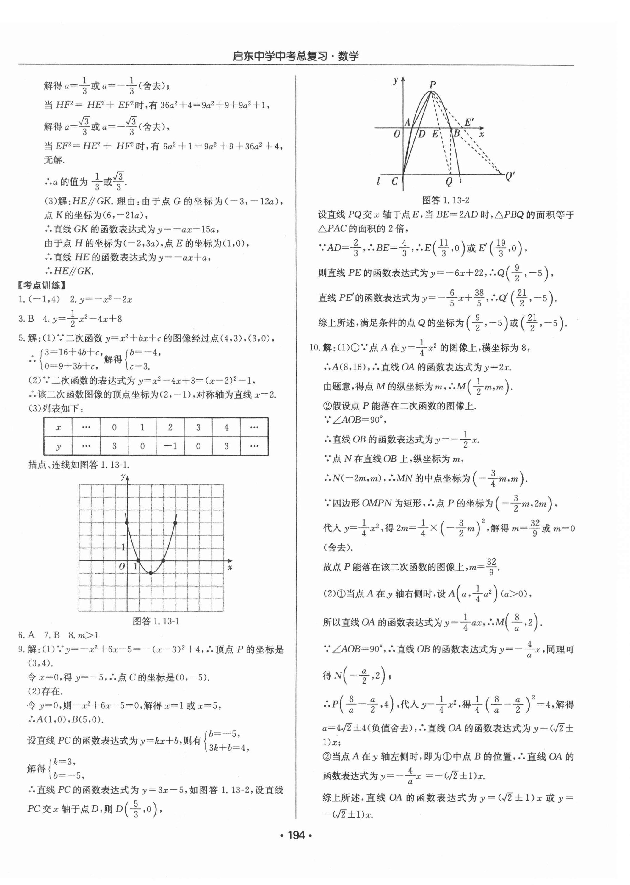 2021年启东中学中考总复习数学徐州专版 第8页