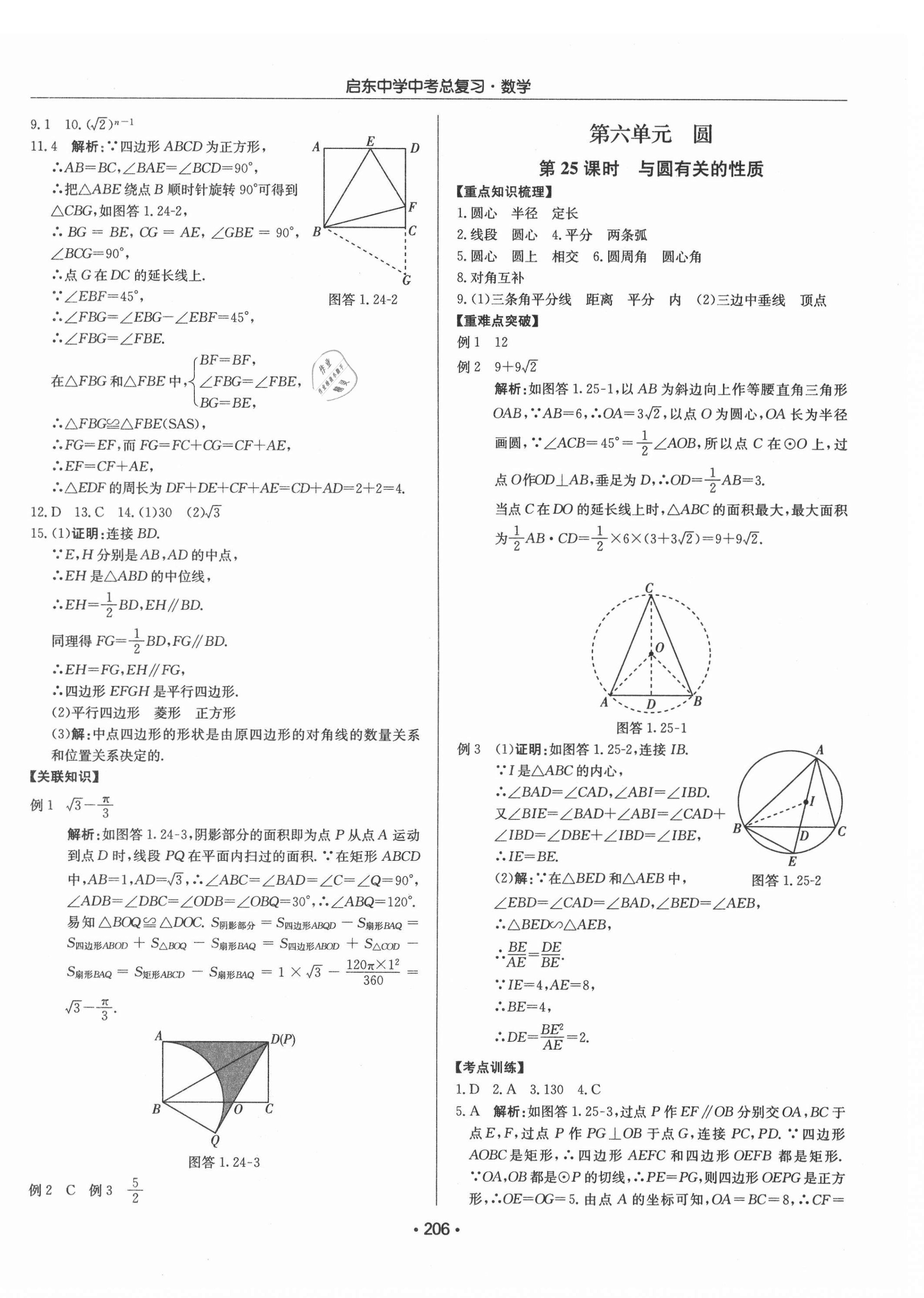 2021年啟東中學(xué)中考總復(fù)習(xí)數(shù)學(xué)徐州專版 第20頁(yè)