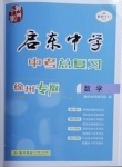 2021年啟東中學中考總復習數學徐州專版