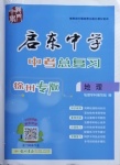 2021年启东中学中考总复习地理徐州专版