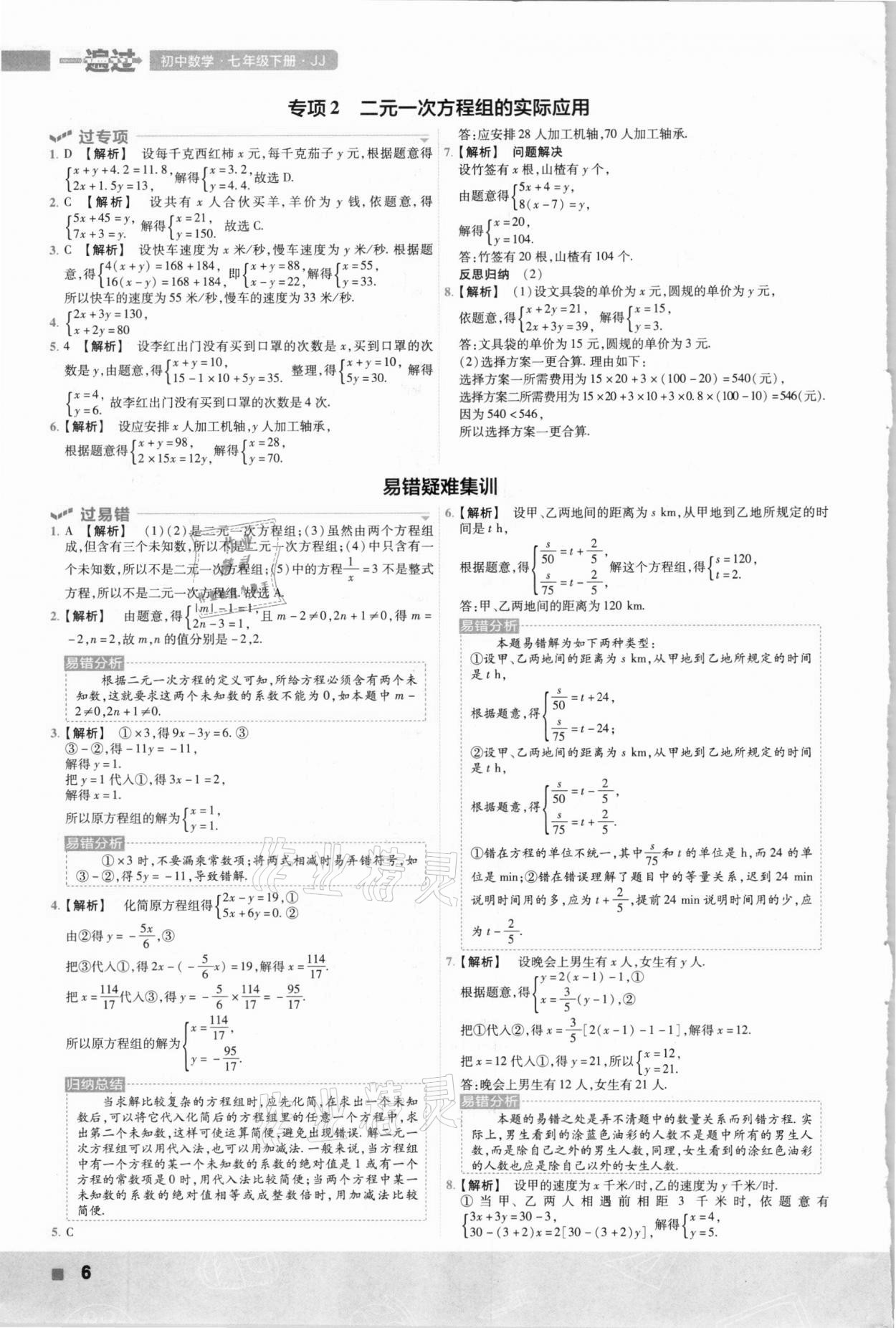 2021年一遍過七年級數(shù)學下冊冀教版 參考答案第6頁