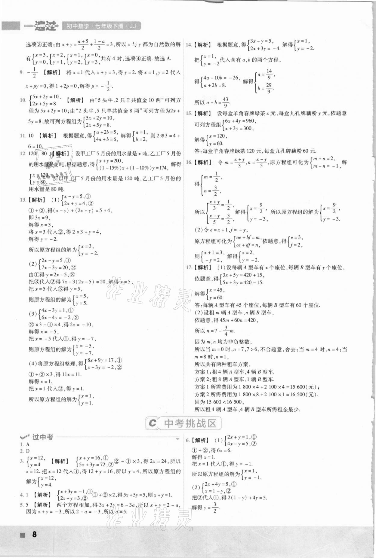 2021年一遍過七年級(jí)數(shù)學(xué)下冊冀教版 參考答案第8頁