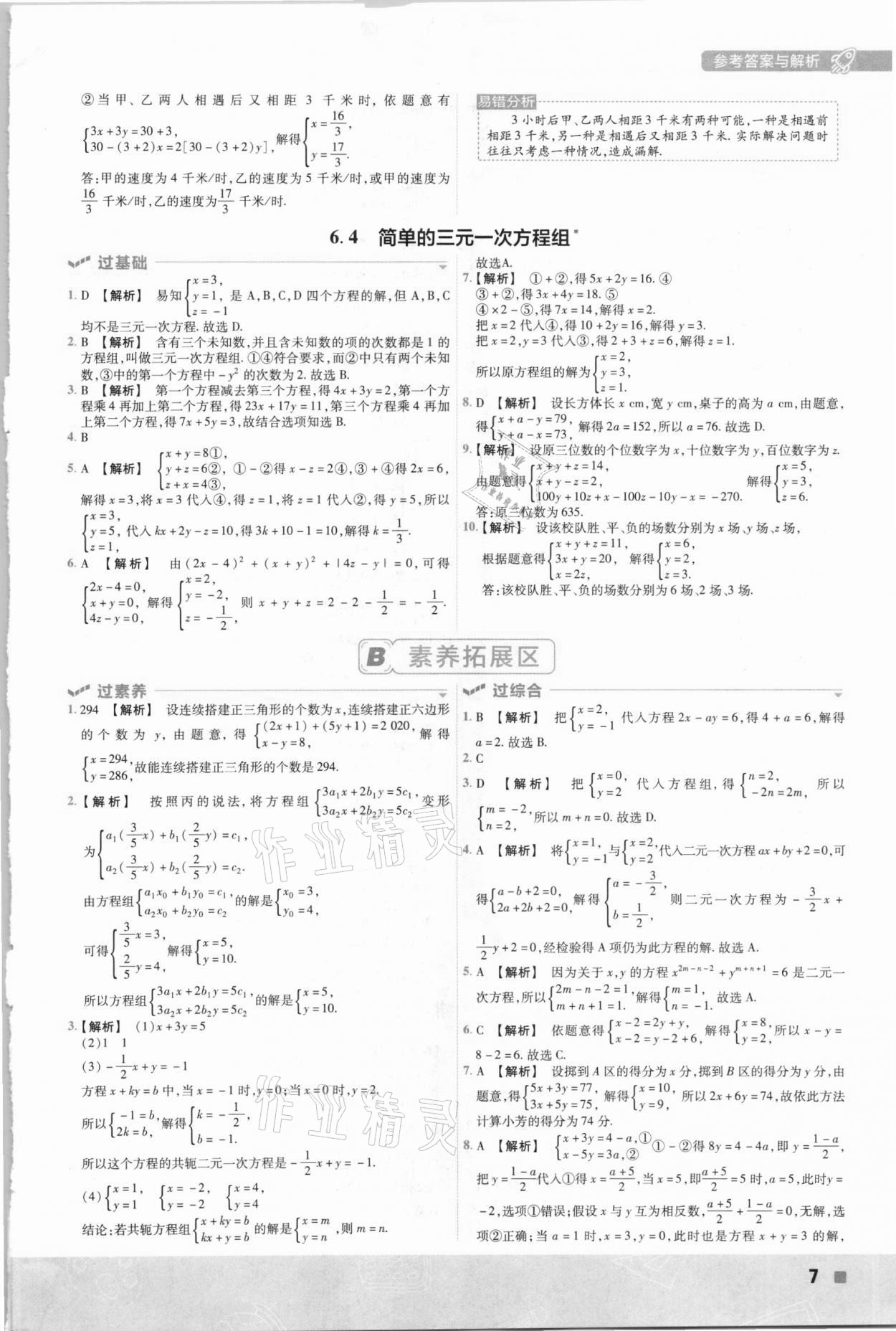 2021年一遍過(guò)七年級(jí)數(shù)學(xué)下冊(cè)冀教版 參考答案第7頁(yè)