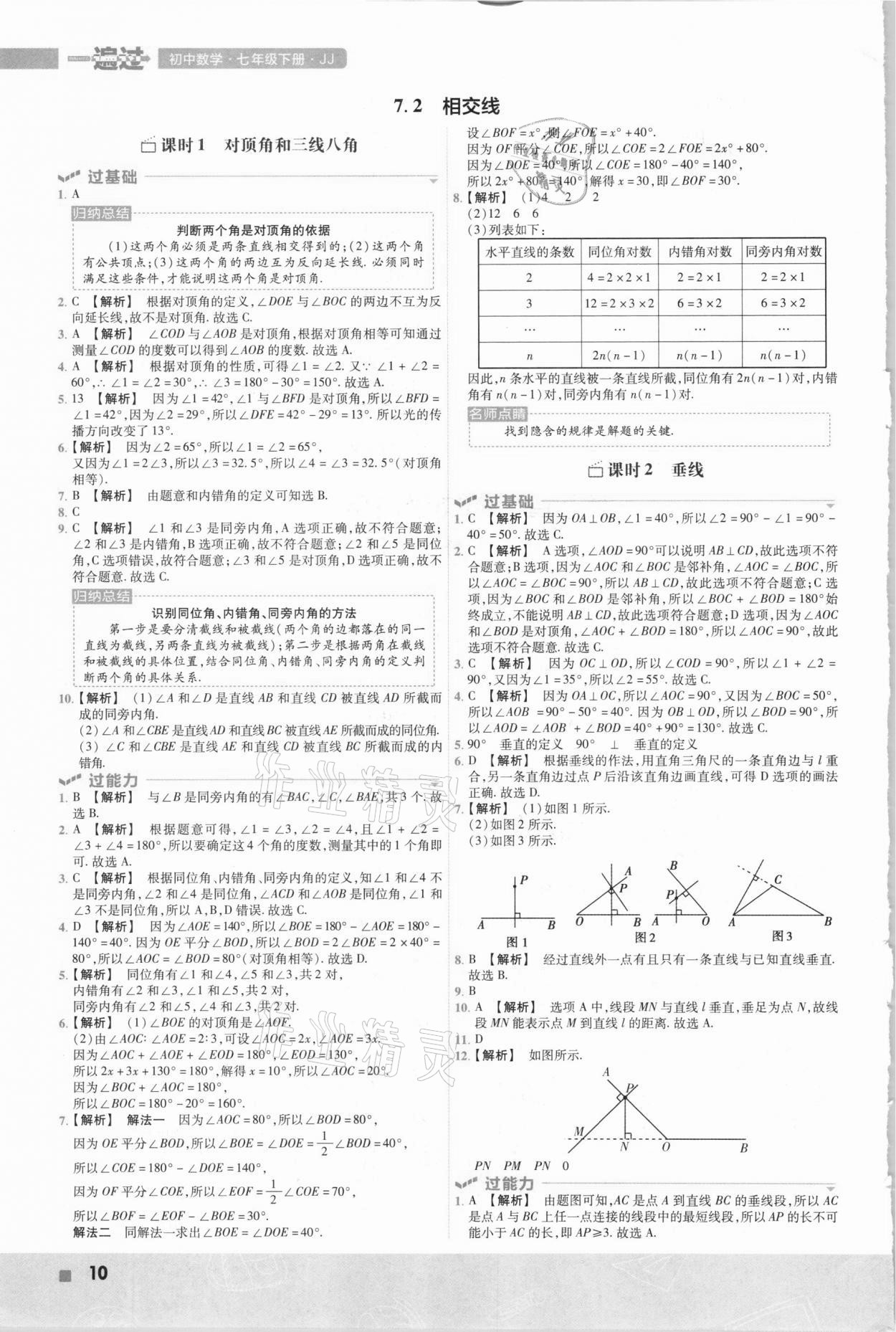 2021年一遍過七年級數(shù)學(xué)下冊冀教版 參考答案第10頁