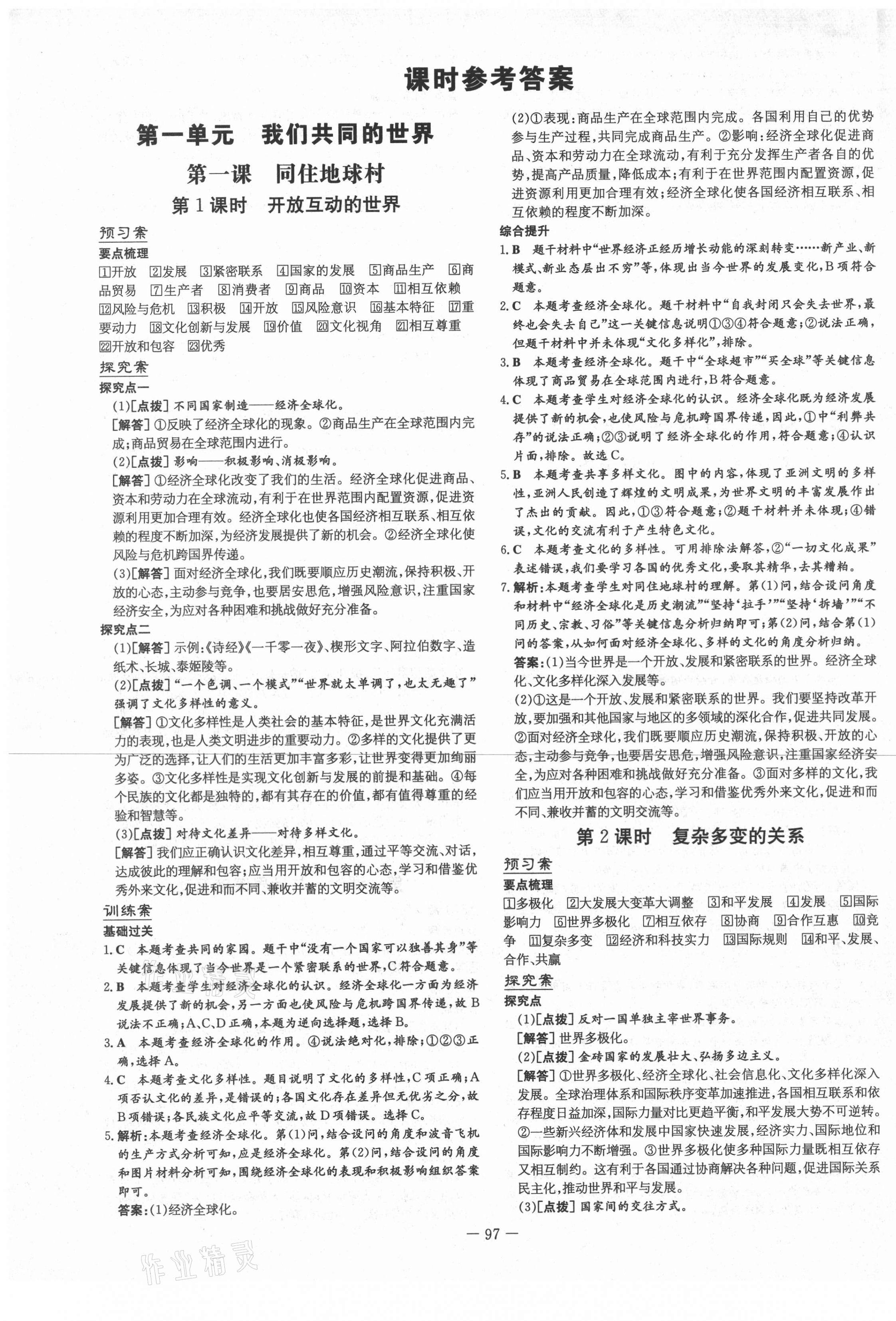 2021年初中同步学习导与练导学探究案九年级道德与法治下册人教版 第1页