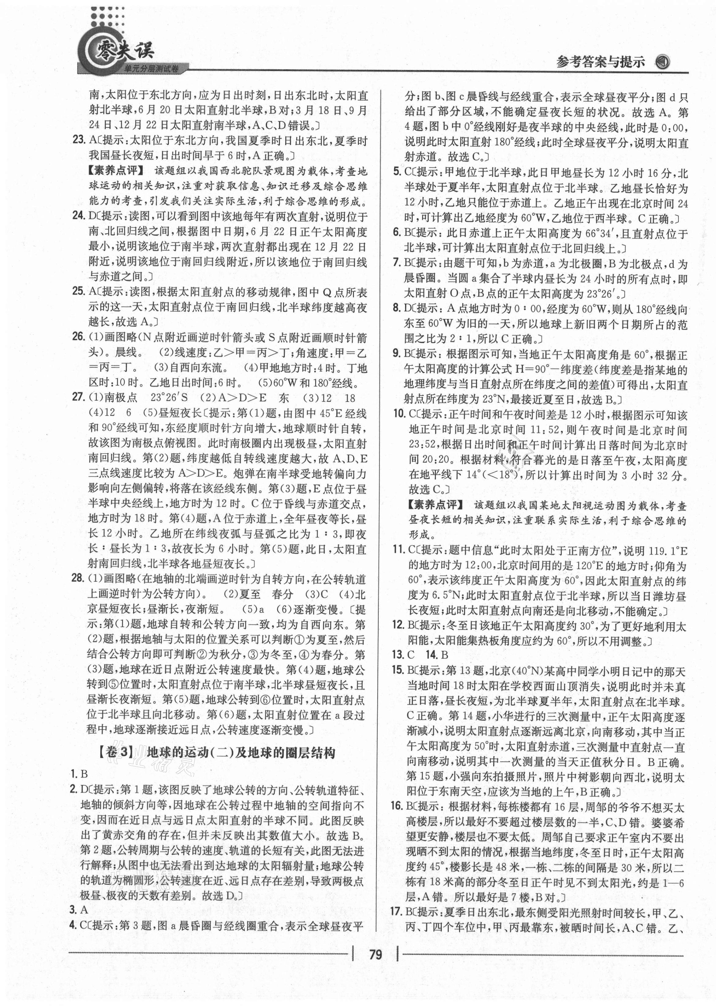 2020年零失誤單元分層測(cè)試卷高中地理必修1人教版 第3頁(yè)