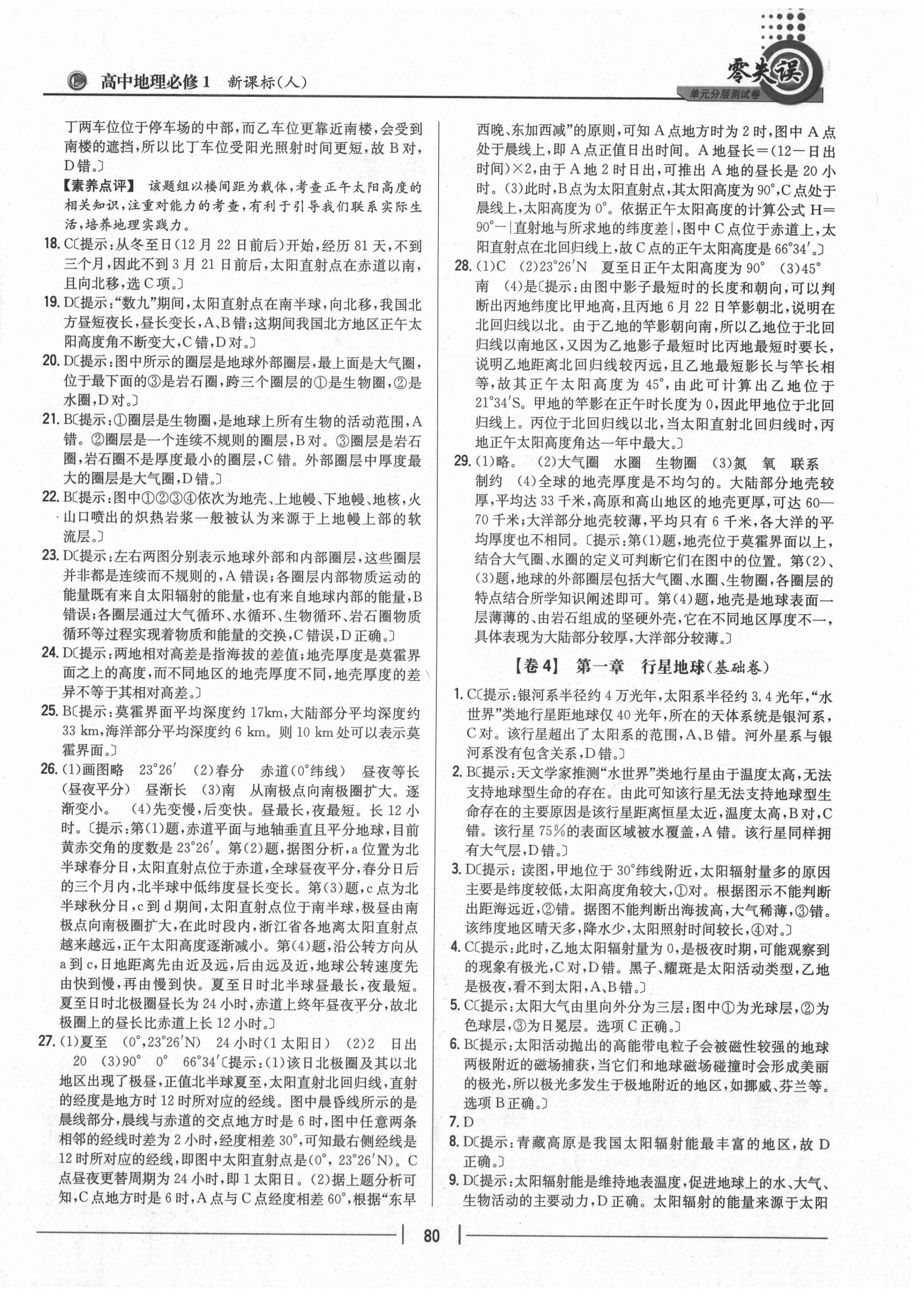 2020年零失誤單元分層測(cè)試卷高中地理必修1人教版 第4頁(yè)