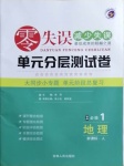 2020年零失誤單元分層測試卷高中地理必修1人教版