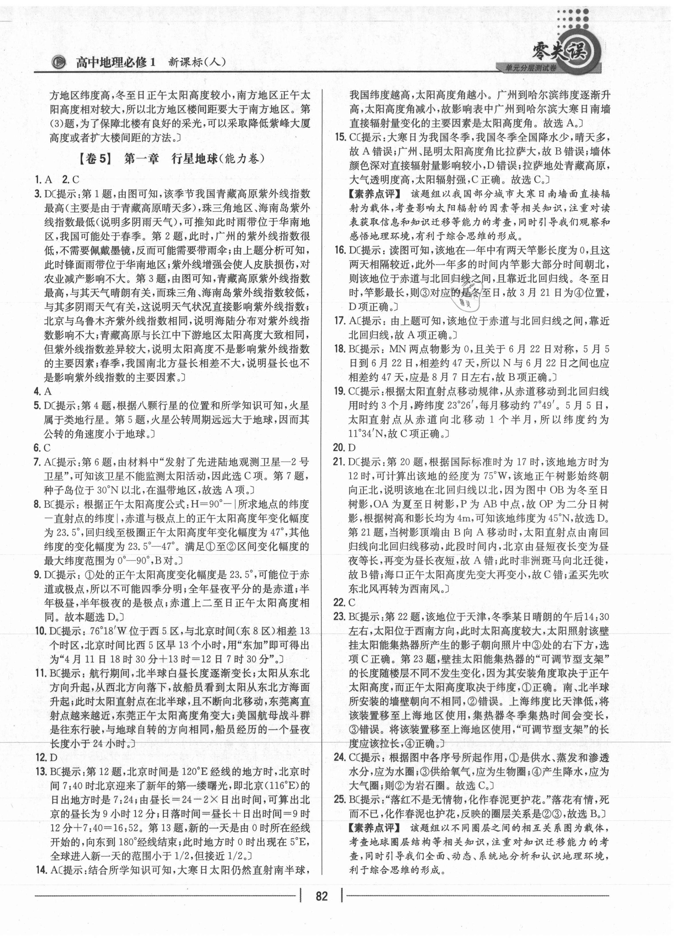 2020年零失誤單元分層測(cè)試卷高中地理必修1人教版 第6頁(yè)