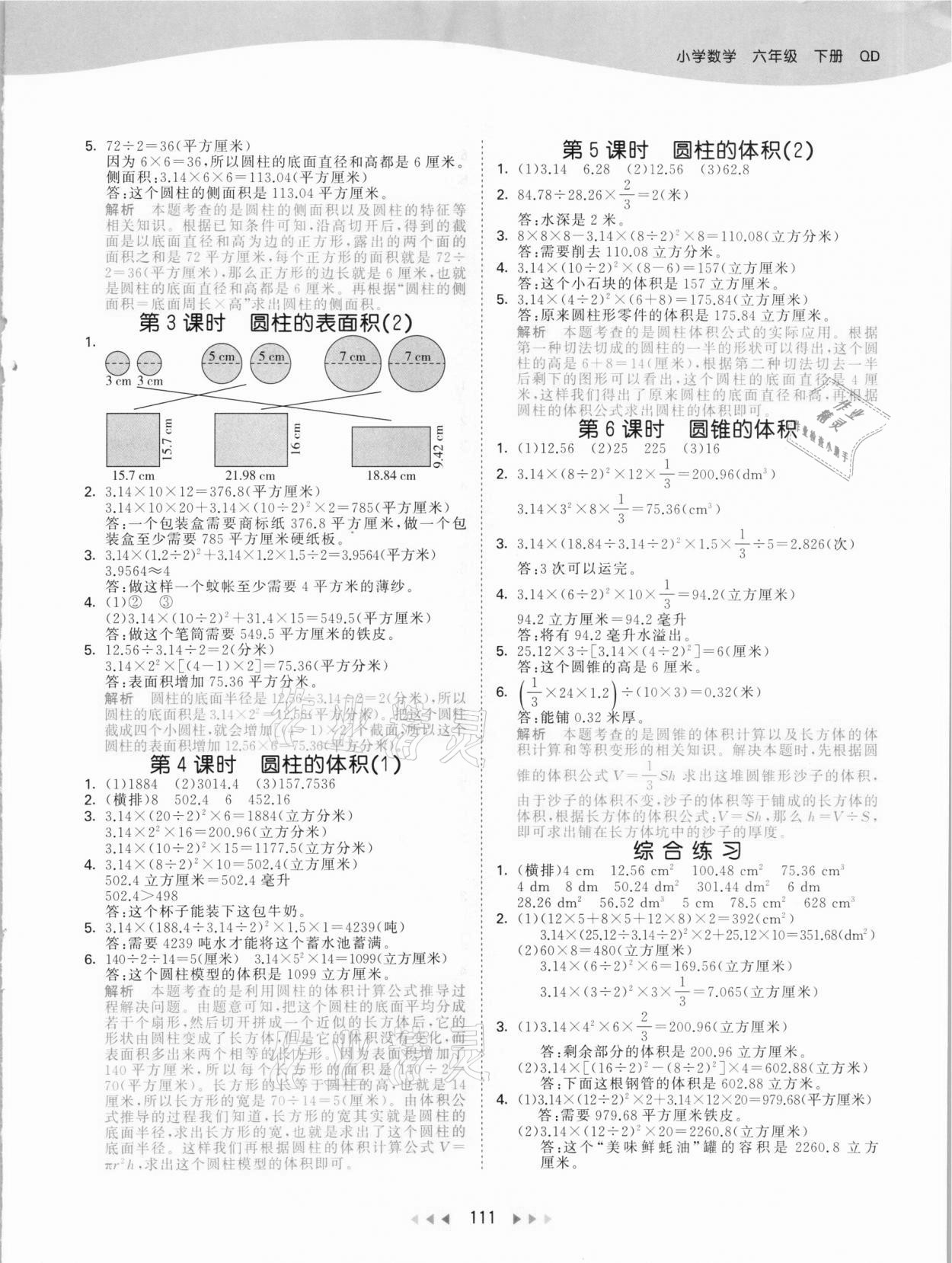 2021年53天天練六年級數(shù)學(xué)下冊青島版 參考答案第3頁