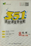 2021年351高效課堂導(dǎo)學(xué)案八年級(jí)地理下冊(cè)中圖版