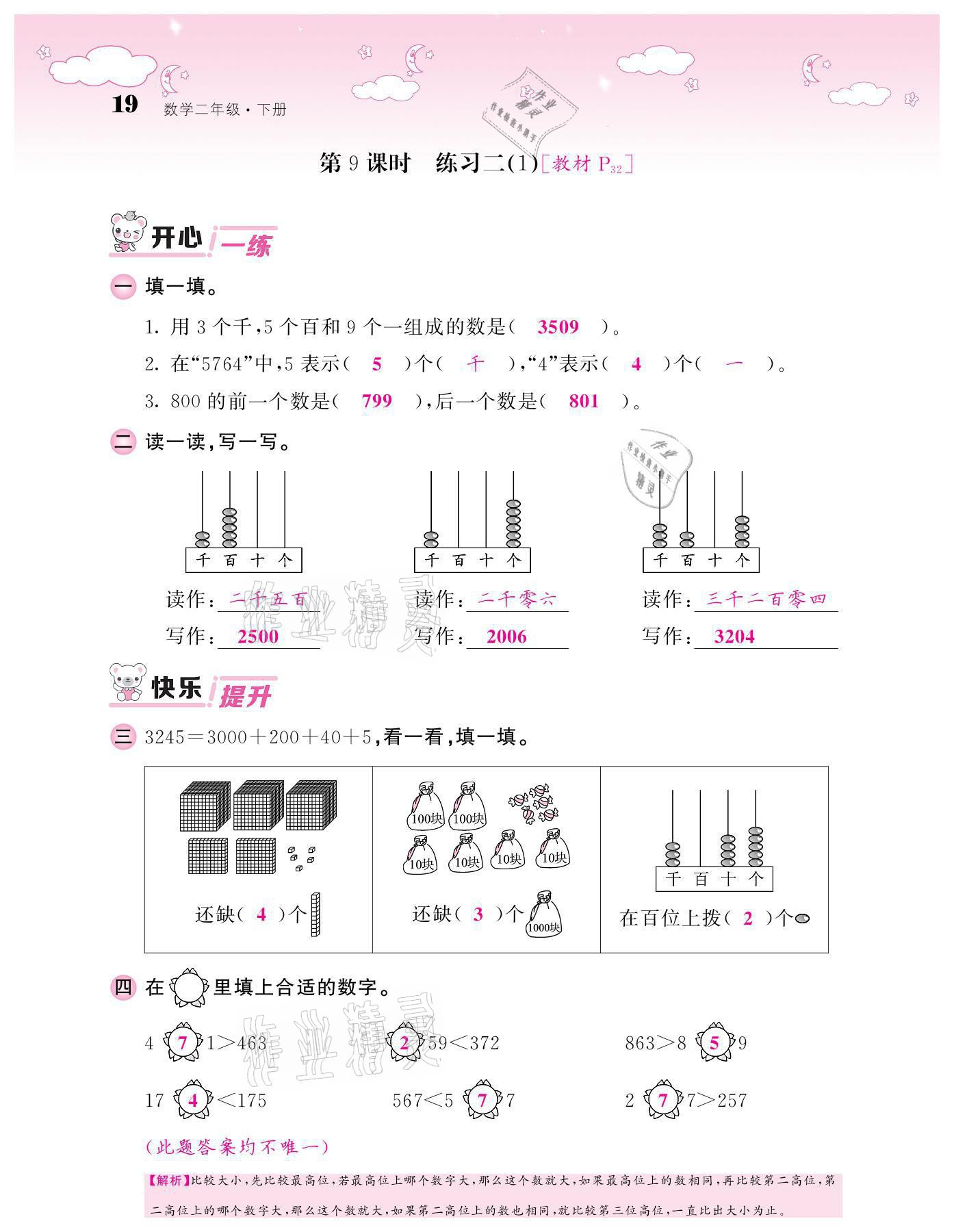 2021年課堂點(diǎn)睛二年級(jí)數(shù)學(xué)下冊(cè)北師大版廣東專版 參考答案第19頁(yè)