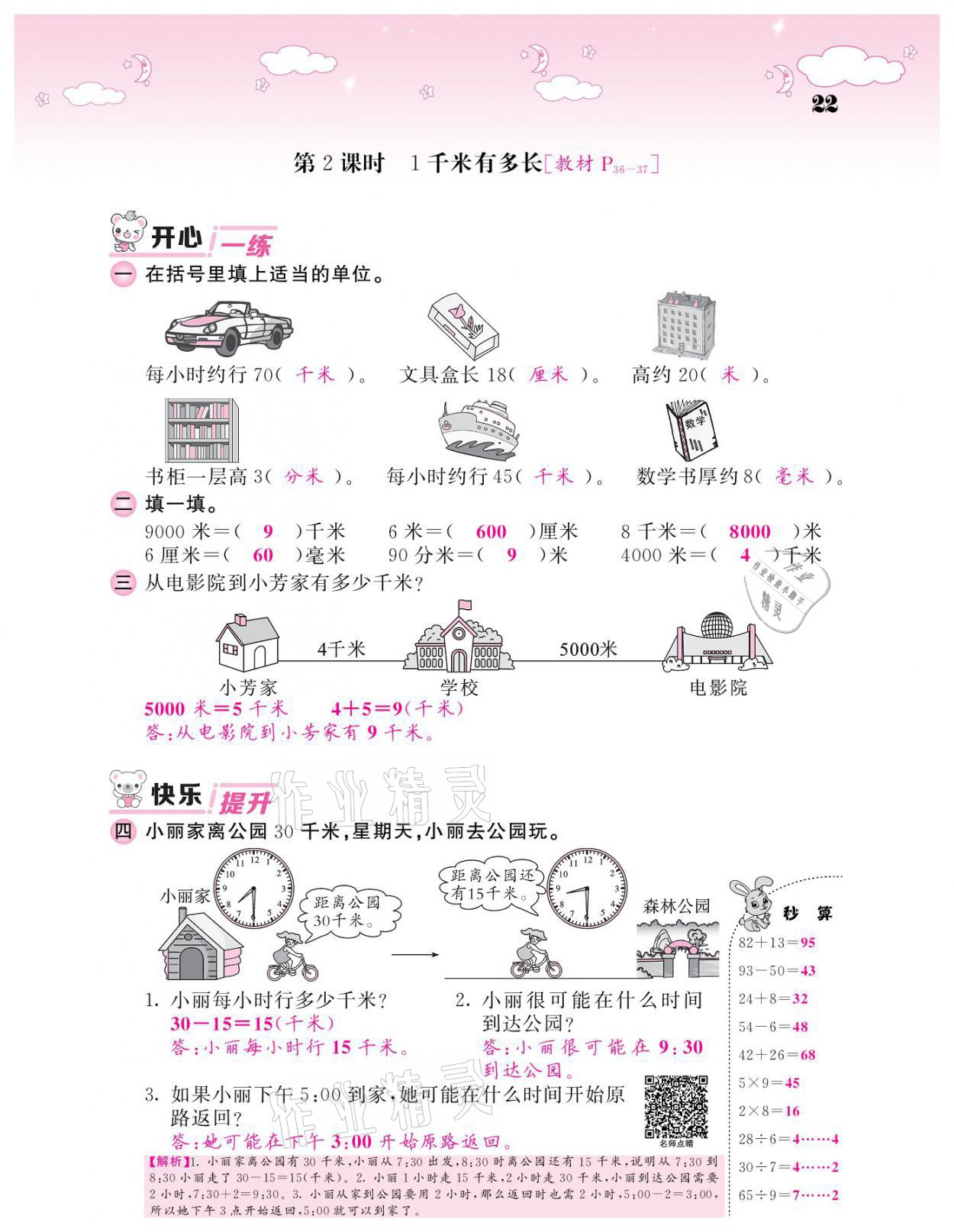 2021年課堂點(diǎn)睛二年級數(shù)學(xué)下冊北師大版廣東專版 參考答案第22頁