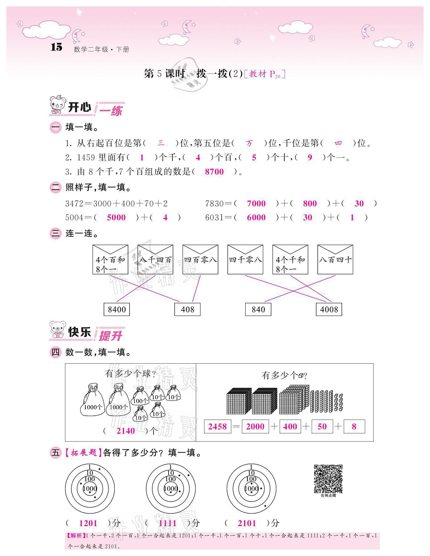 2021年課堂點睛二年級數(shù)學下冊北師大版廣東專版 參考答案第15頁