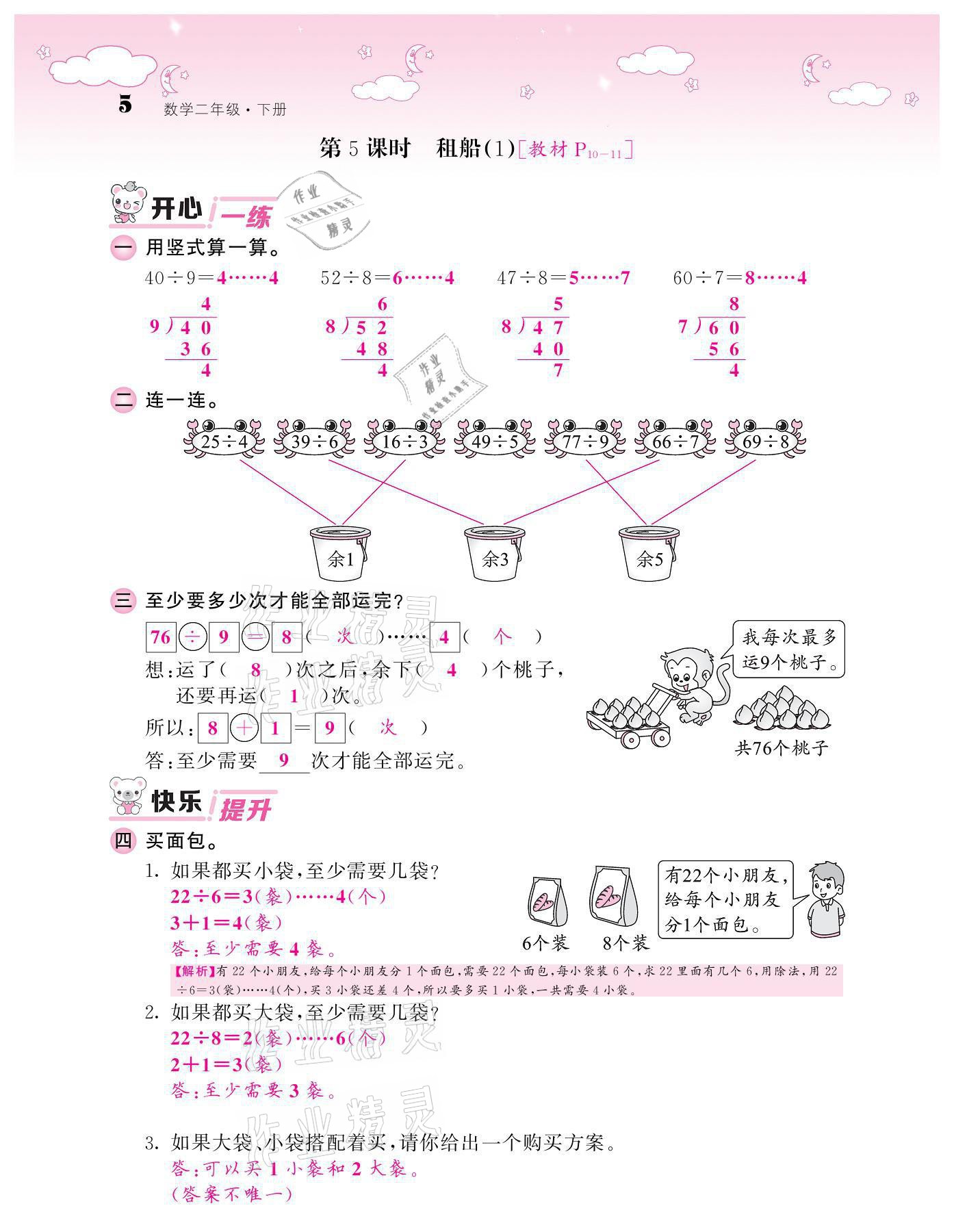 2021年課堂點(diǎn)睛二年級(jí)數(shù)學(xué)下冊(cè)北師大版廣東專版 參考答案第5頁(yè)