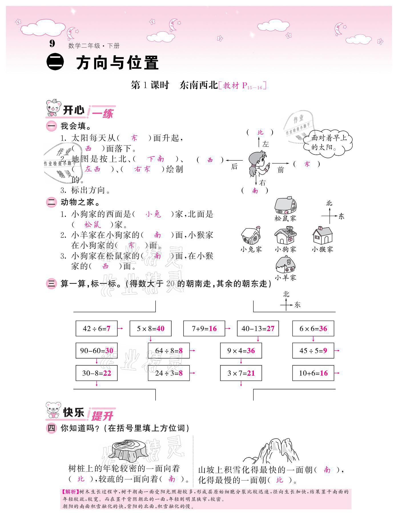 2021年課堂點(diǎn)睛二年級(jí)數(shù)學(xué)下冊(cè)北師大版廣東專(zhuān)版 參考答案第9頁(yè)