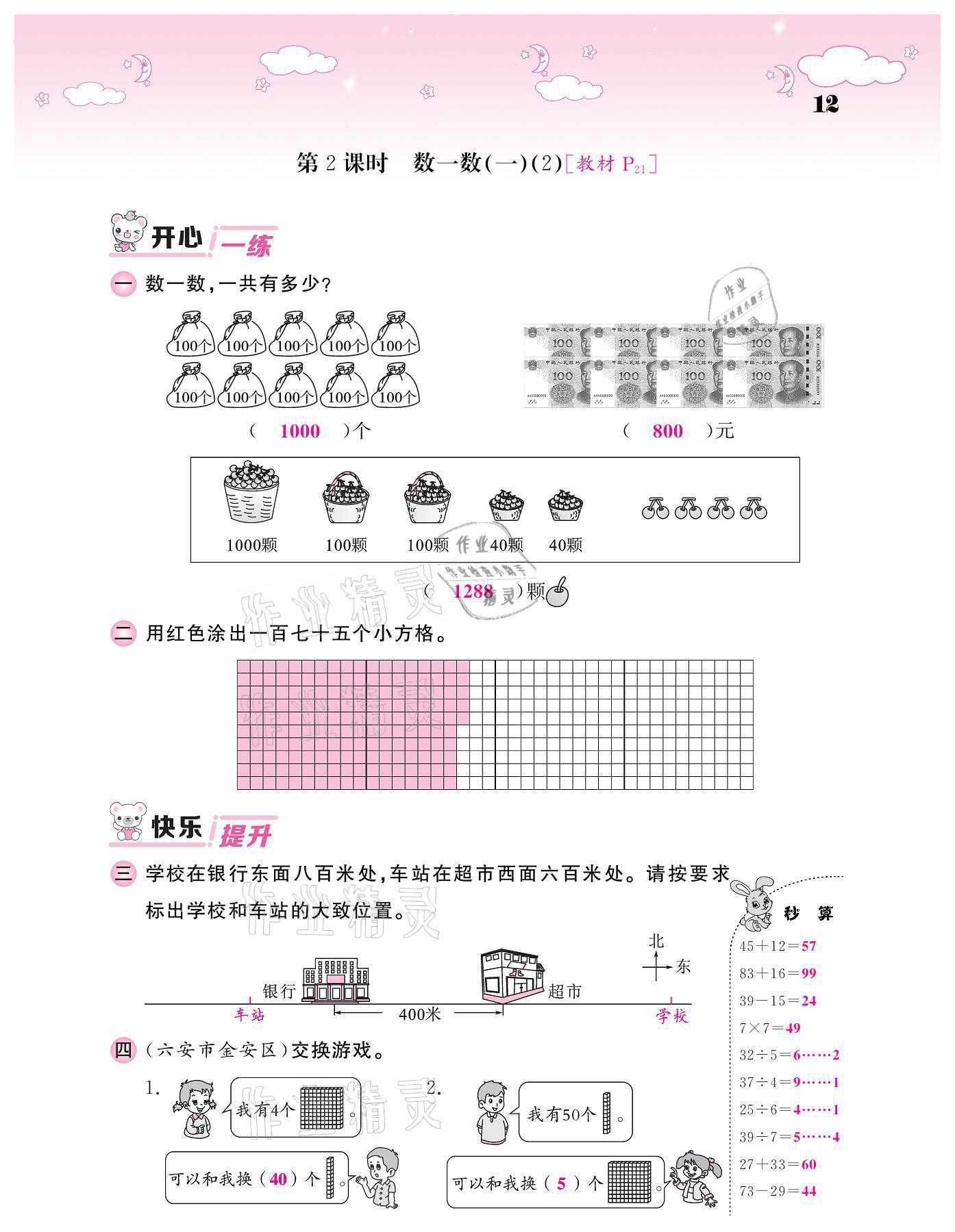 2021年課堂點睛二年級數(shù)學下冊北師大版廣東專版 參考答案第12頁