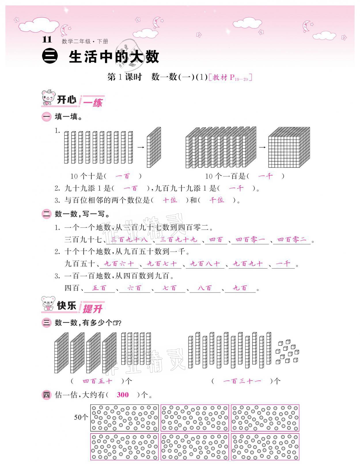 2021年課堂點(diǎn)睛二年級(jí)數(shù)學(xué)下冊(cè)北師大版廣東專版 參考答案第11頁(yè)