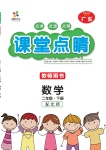 2021年課堂點睛二年級數(shù)學(xué)下冊北師大版廣東專版