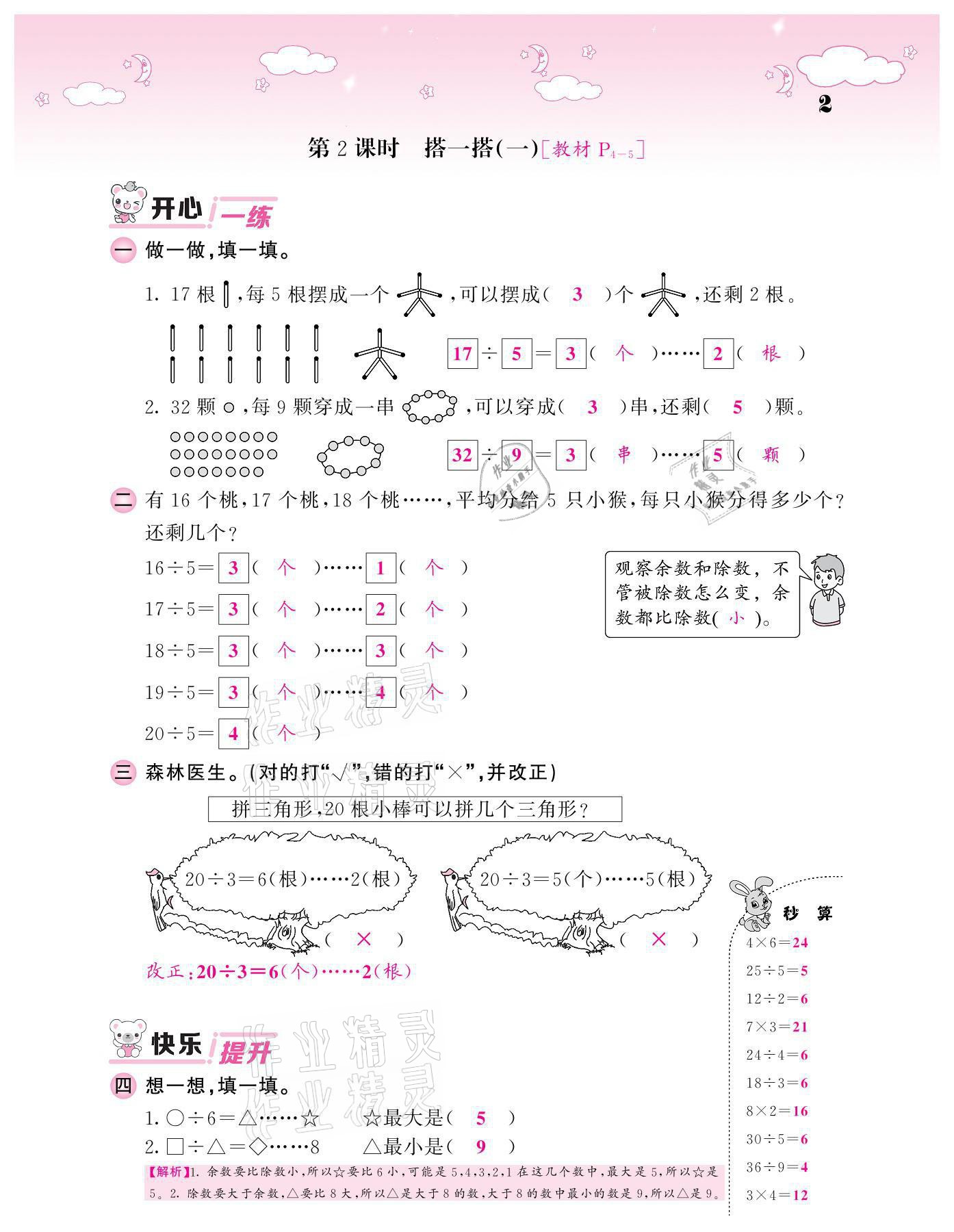 2021年課堂點(diǎn)睛二年級(jí)數(shù)學(xué)下冊北師大版廣東專版 參考答案第2頁