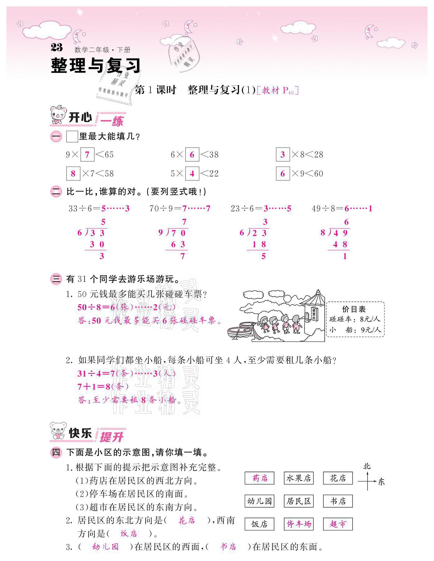 2021年課堂點(diǎn)睛二年級(jí)數(shù)學(xué)下冊(cè)北師大版廣東專版 參考答案第23頁